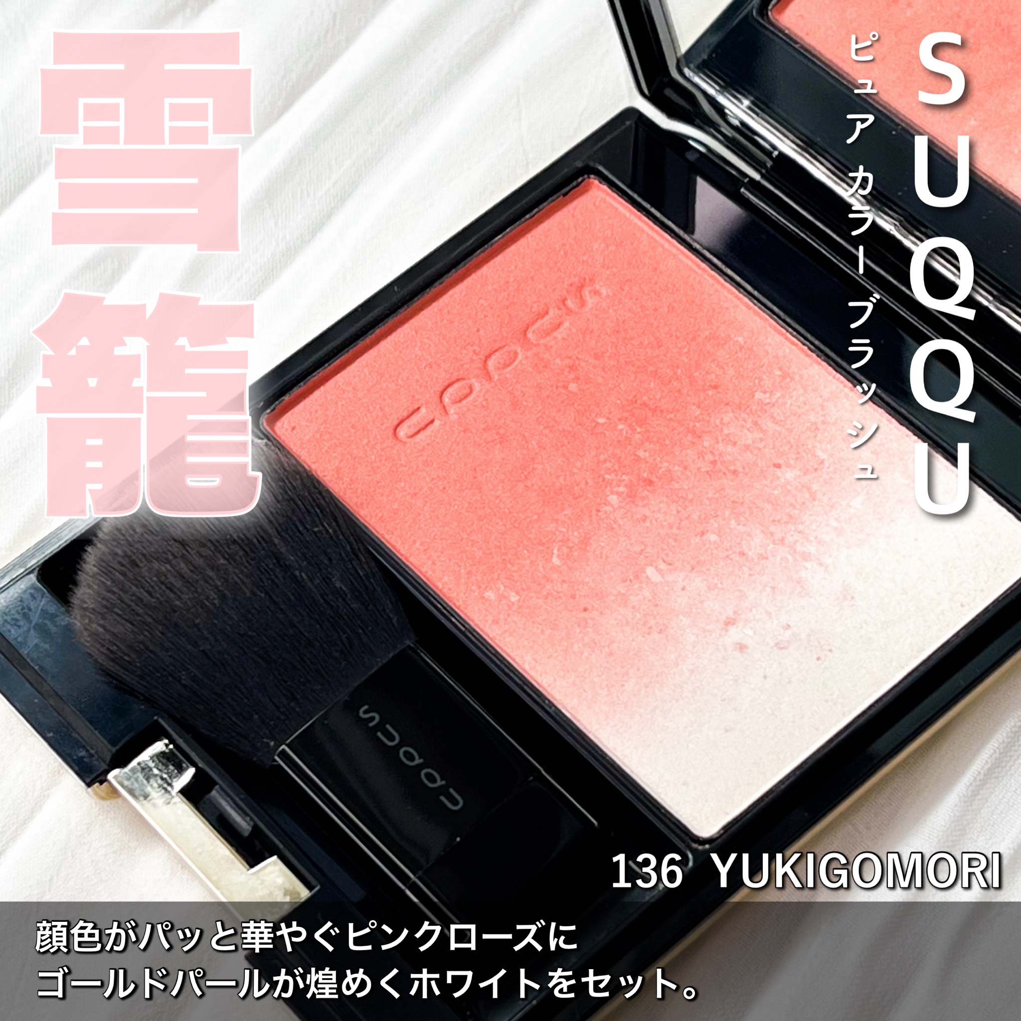 SUQQU(スック) / ピュア カラー ブラッシュの公式商品情報｜美容・化粧品情報はアットコスメ