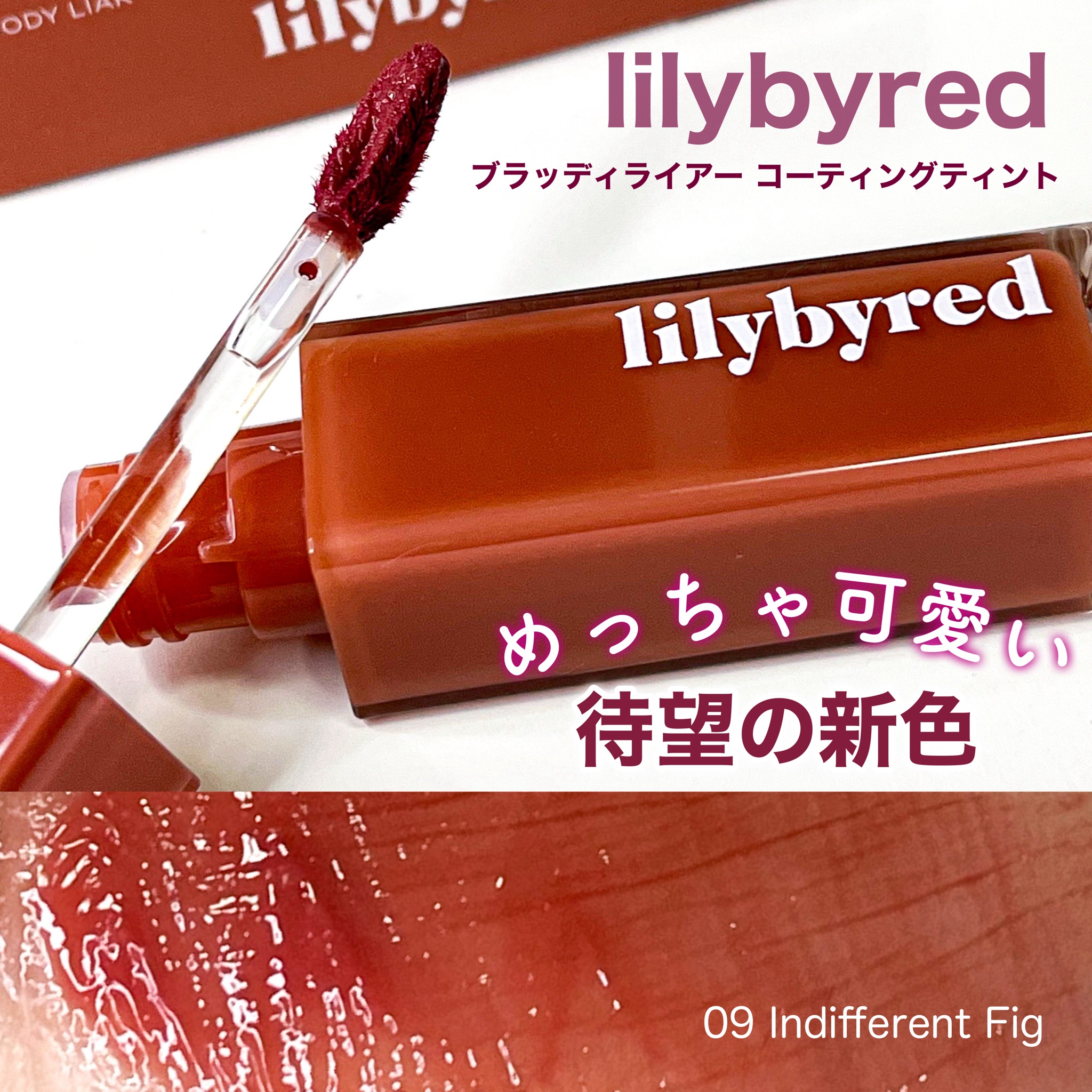 Lilybyred / lilybyred Bloody Liar Coating Tint 09