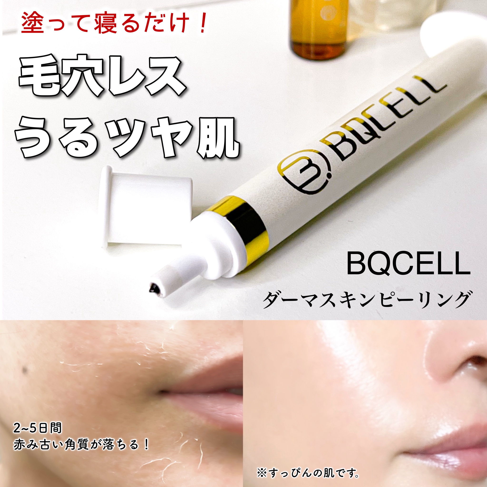 BQCELL / ダーマスキンピーリングの公式商品情報｜美容・化粧品情報はアットコスメ