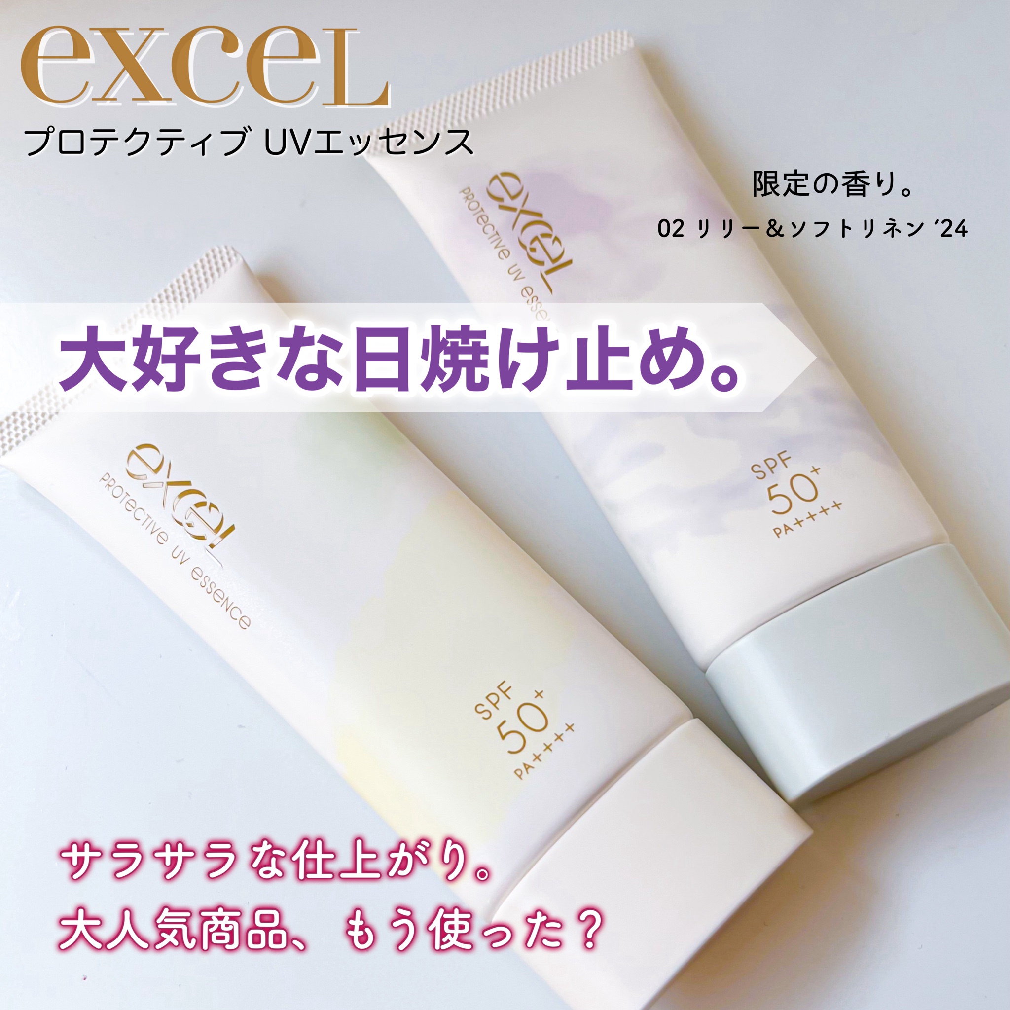 エクセル / プロテクティブ UVエッセンスの公式商品情報｜美容