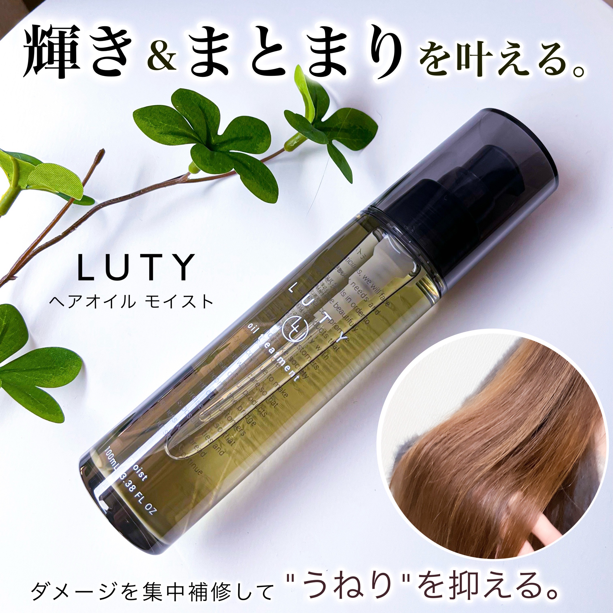 人気特価激安 LUTY / ルーティー ヘアオイル モイスト 100mlの公式商品情報 スタイリング剤
