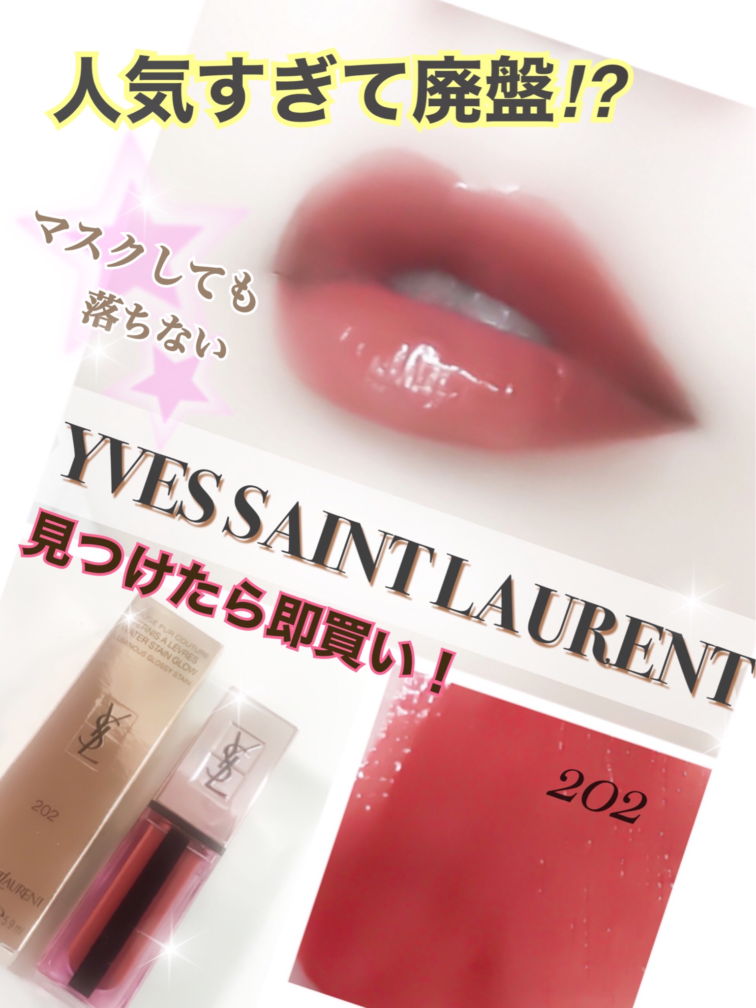 YSL ルージュ ピュールクチュール ヴェルニ ウォーターグロウ 205