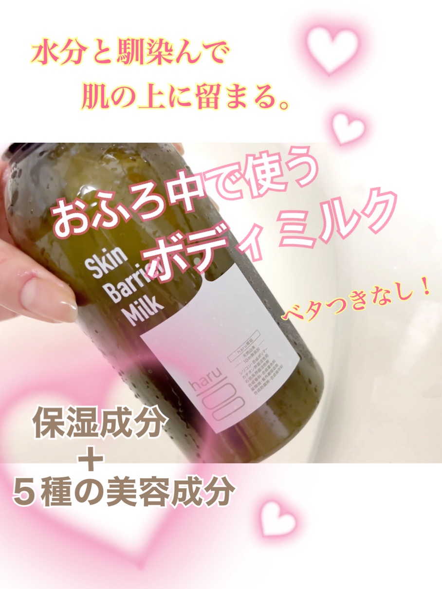 haru / スキンバリアミルクの公式商品情報｜美容・化粧品情報はアット 