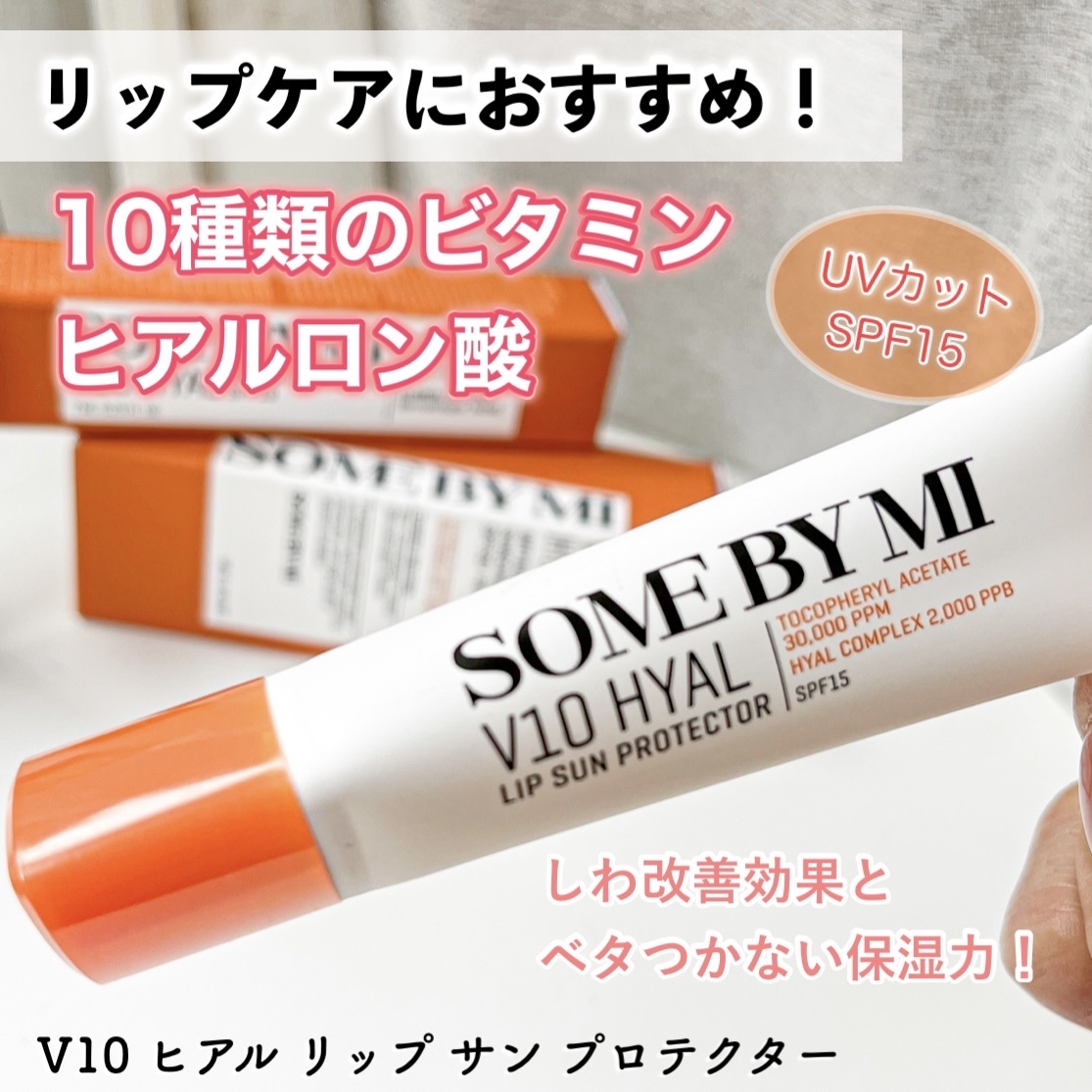 SOMEBYMI(サムバイミー) / V10 ヒアル リップ サン プロテクターの商品