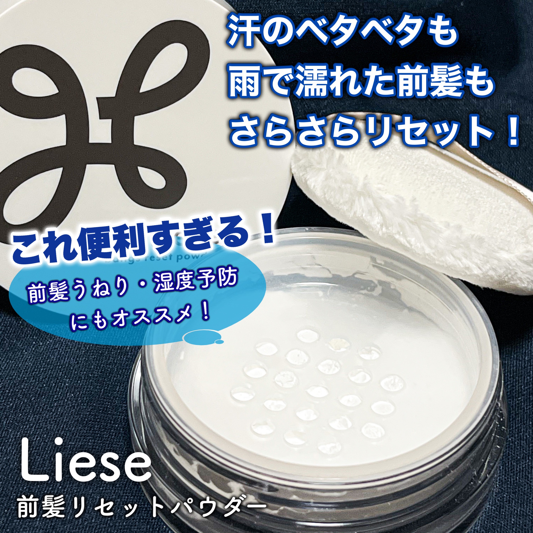 リーゼ 前髪リセットパウダー 花王 Liese 瞬間さらさら復活 - その他