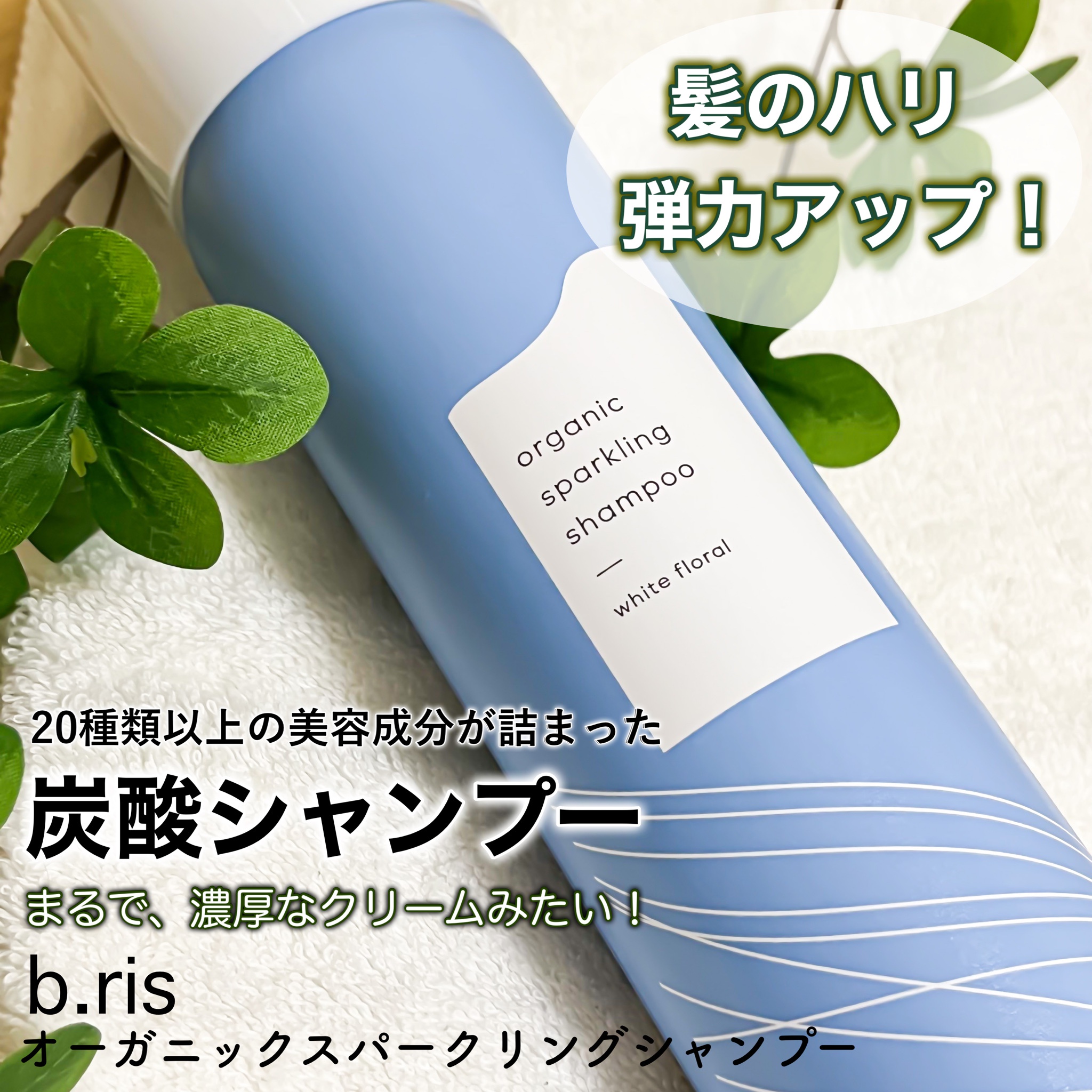 b.ris / organic sparkling shampooの公式商品情報｜美容・化粧品情報