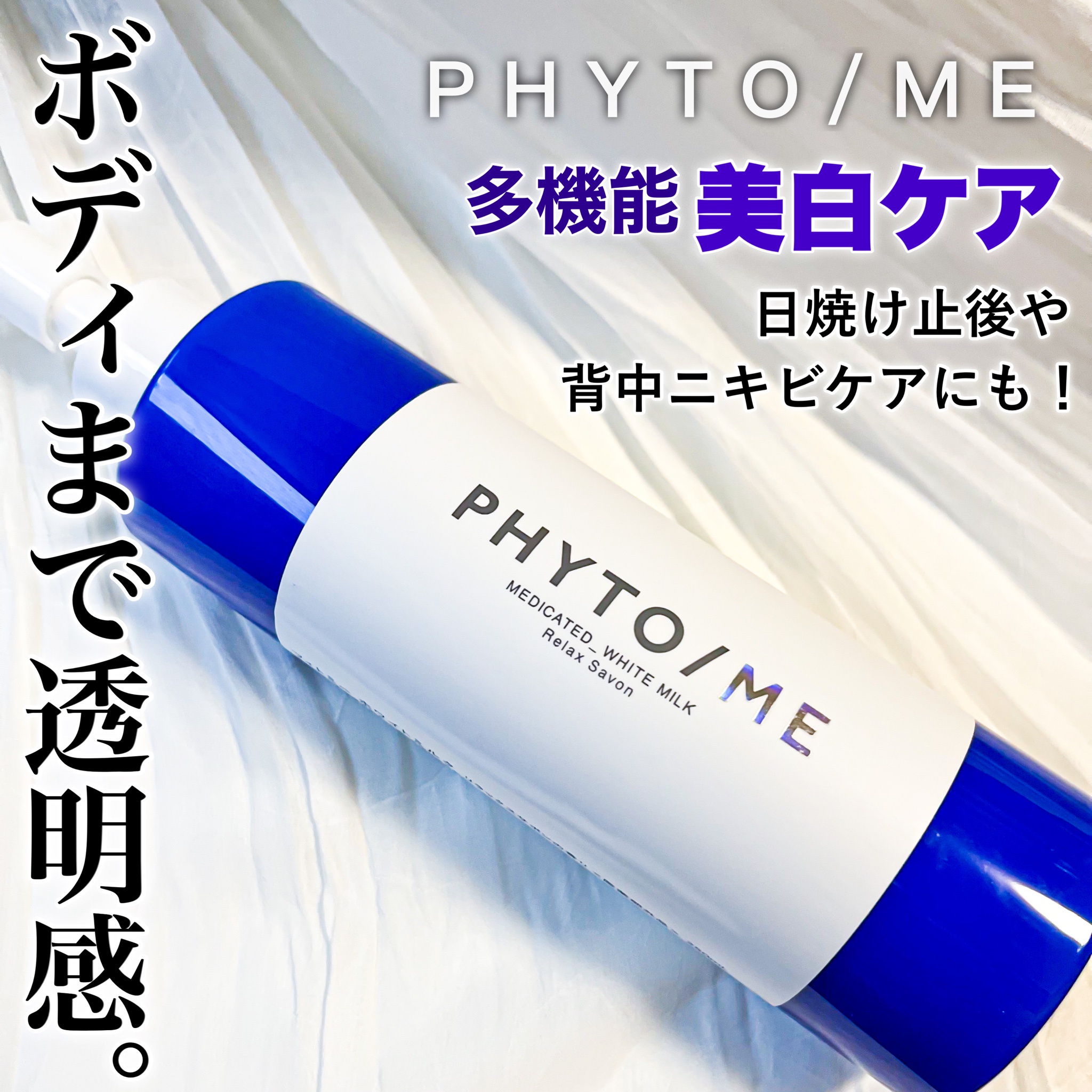 PHYTO/ME / ホワイトミルク リラックスサボンの香りの公式商品情報