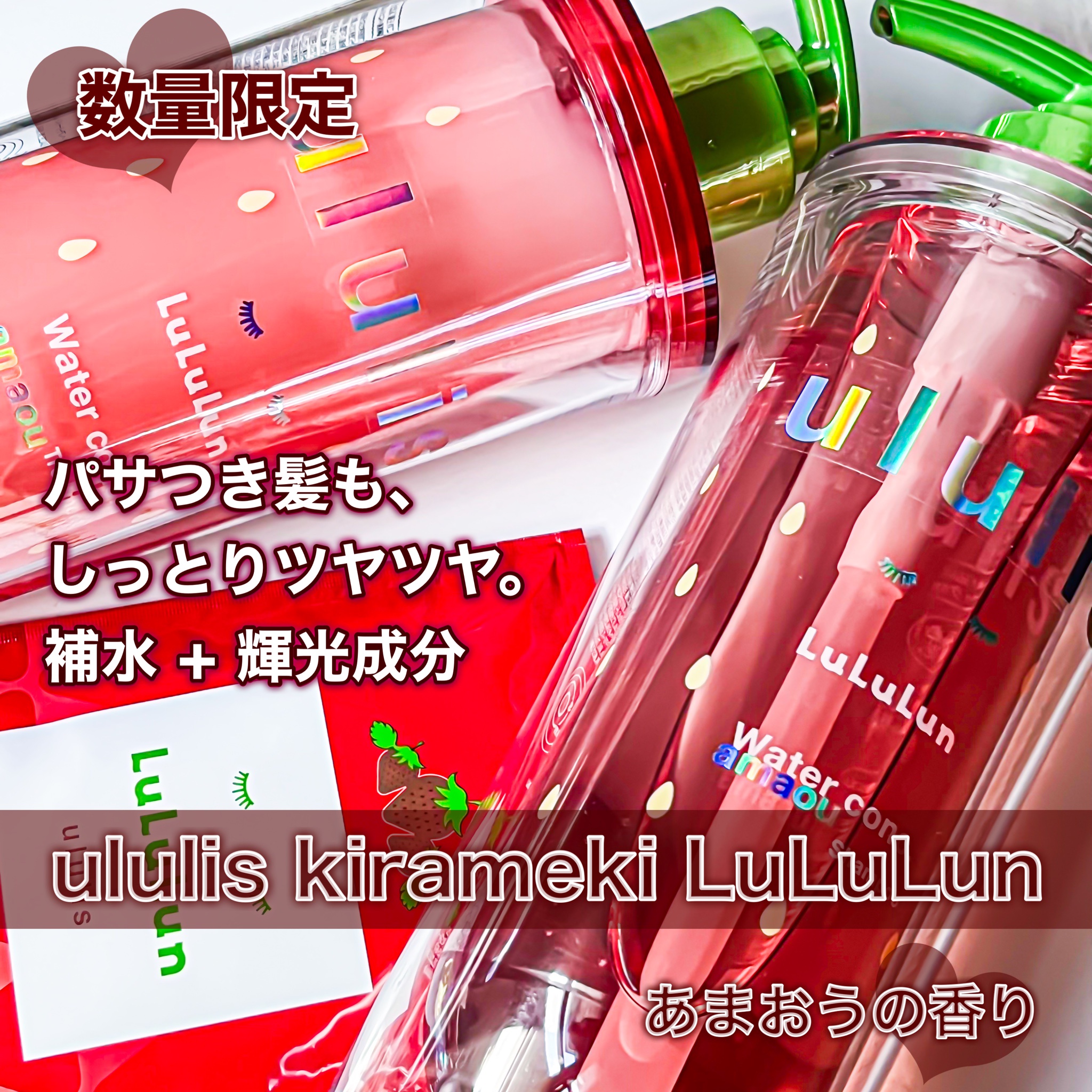 ululis / キラメキ ルルルン シャンプー/ヘアトリートメントの ululis / キラメキ ルルルン シャンプー/ヘアトリートメントの