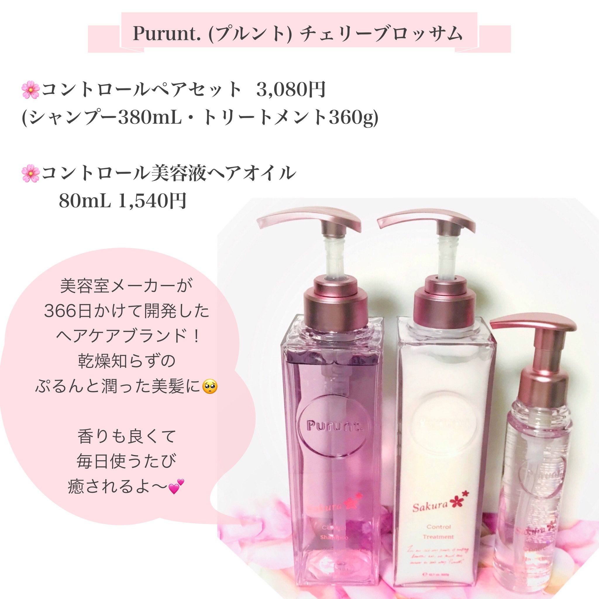 Purunt. / プルント コントロール美容液ヘアオイル サクラの