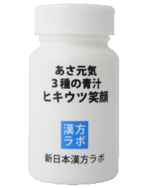 新日本漢方ラボ / ヒキウツ笑顔の商品情報｜美容・化粧品情報はアット