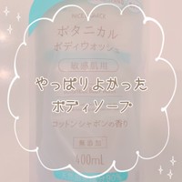 ナイス クイック ボタニカルボディウォッシュ コットンシャボンの香りの公式商品情報 美容 化粧品情報はアットコスメ