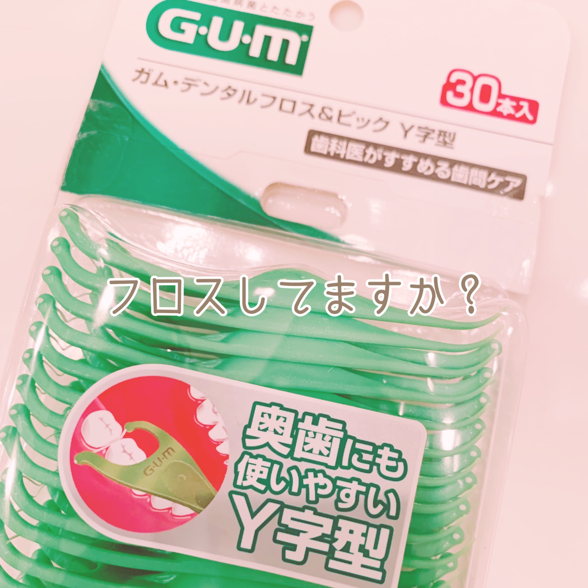 Gum デンタルフロスy字型の口コミ写真 By ほしのみくさん 1枚目 美容 化粧品情報はアットコスメ