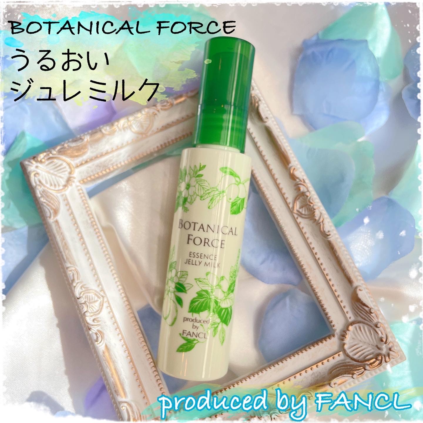 ボタニカル フォース / うるおい ジュレミルクの公式商品情報｜美容