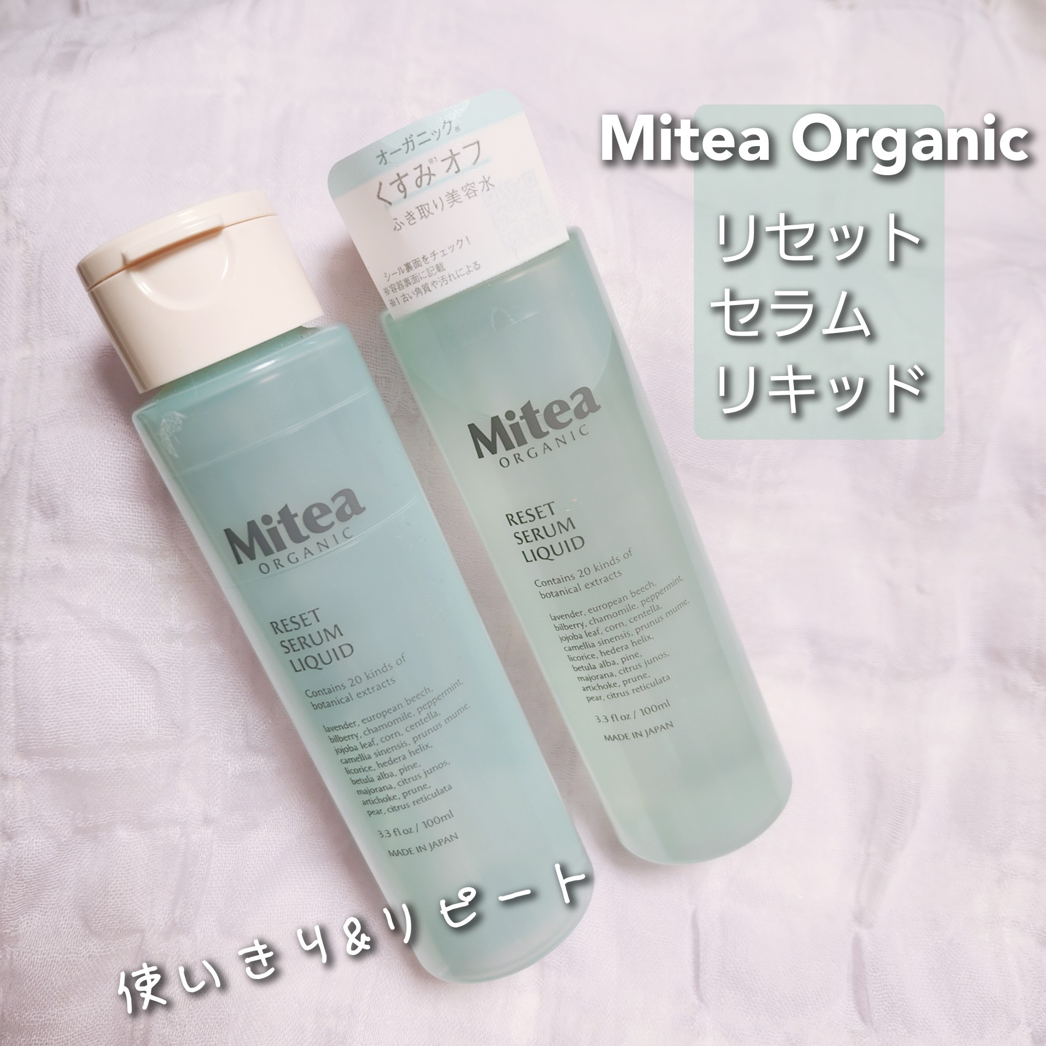 Mitea ORGANIC(ミティア オーガニック) / リセットセラムリキッドの