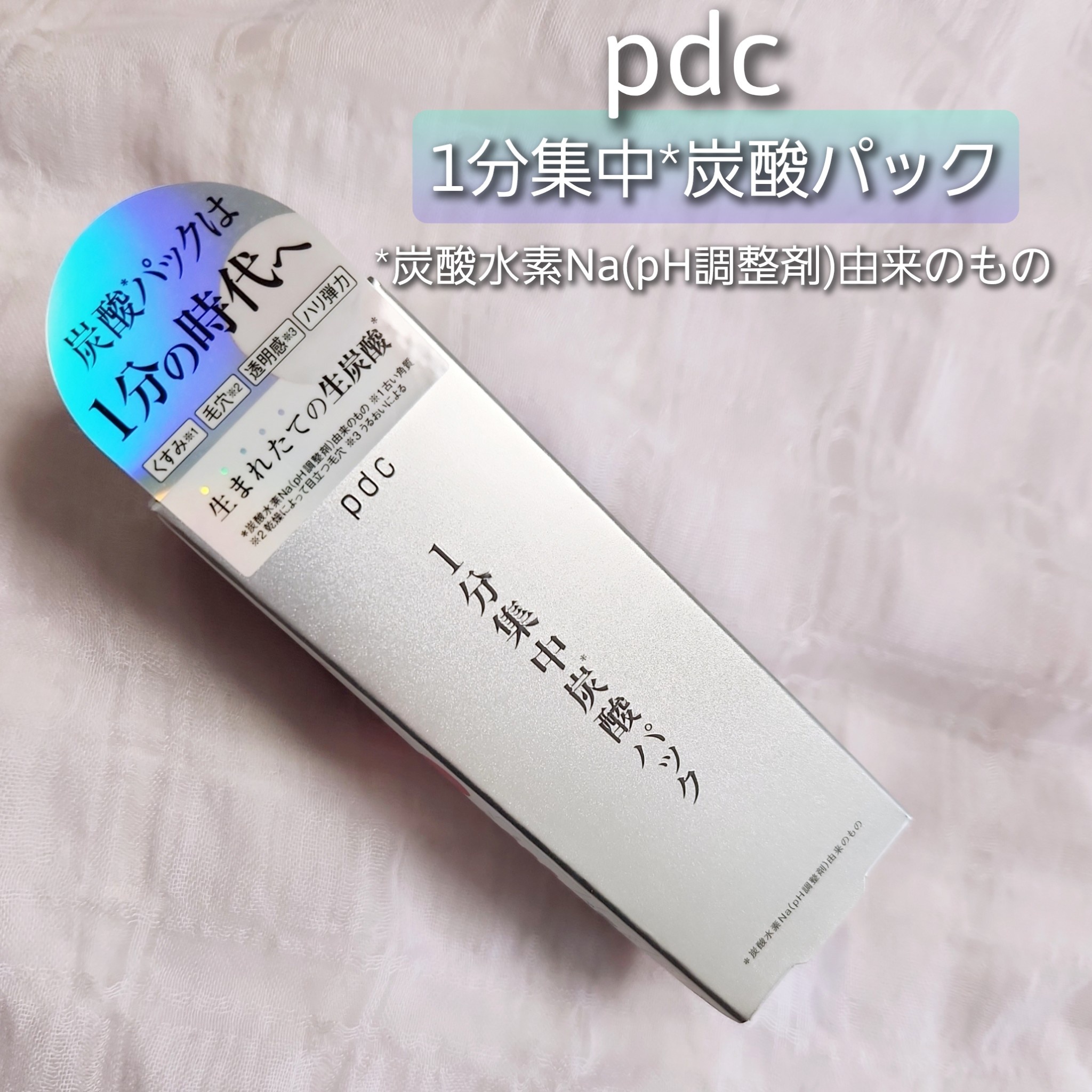 pdc / 1分集中炭酸＊パックの公式商品情報｜美容・化粧品情報はアット