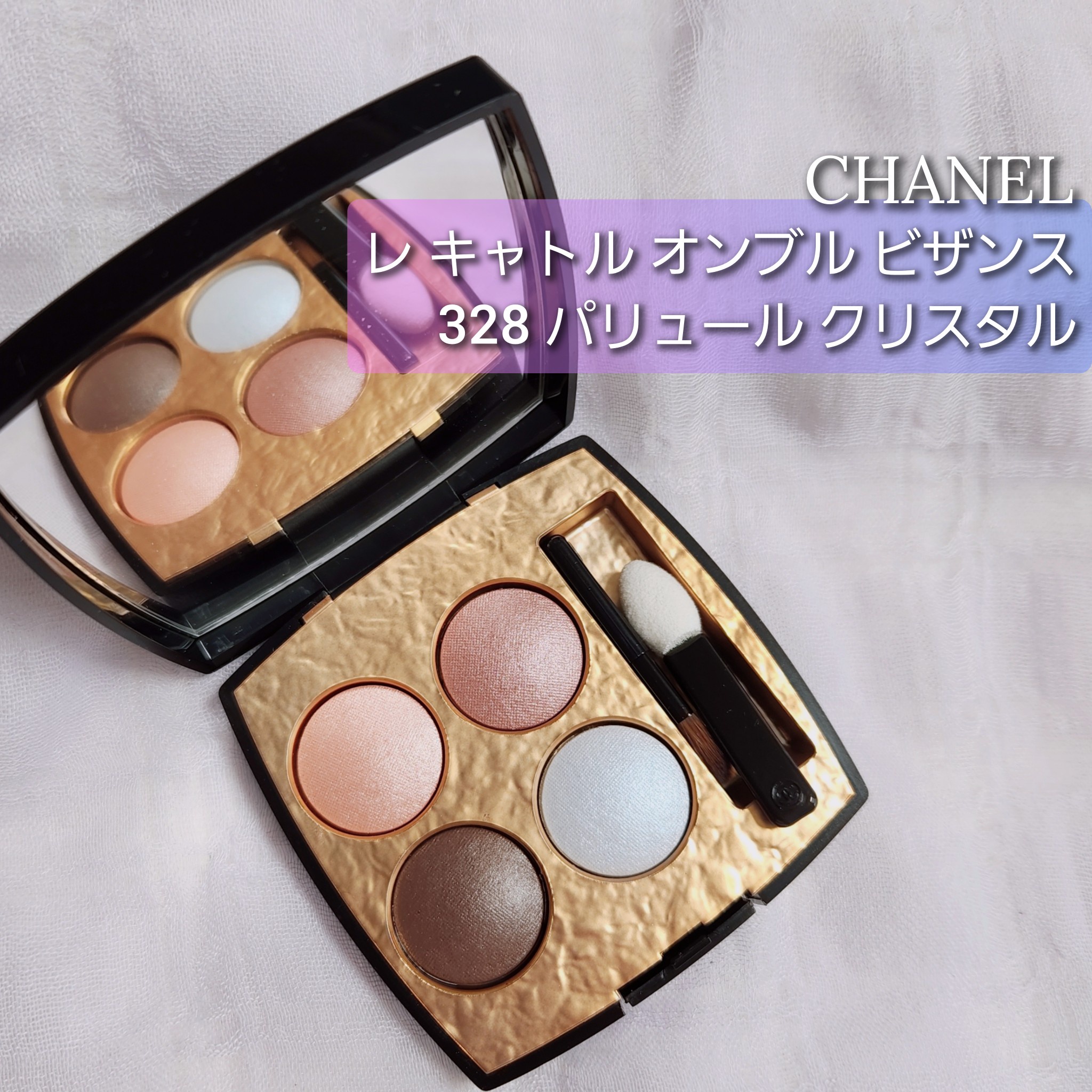 名作 【CHANEL】レキャトルオンブルビザンス☆328パリュール