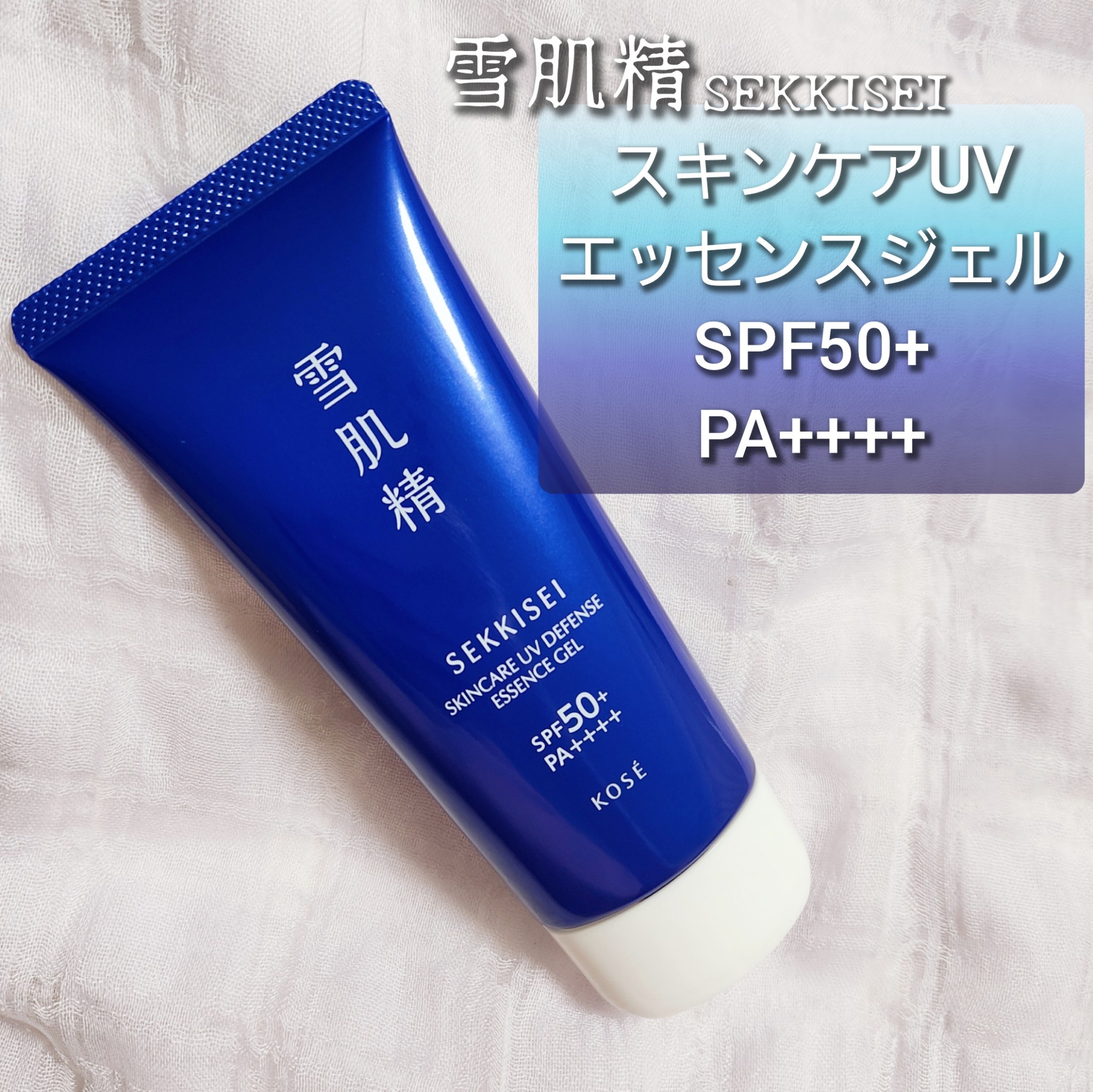 雪肌精 / スキンケア UV エッセンス ジェルの公式商品情報｜美容