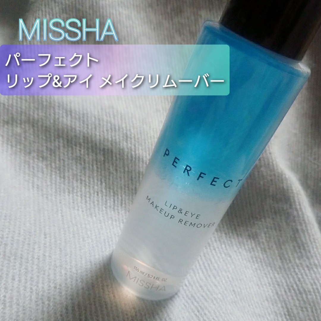 MISSHA（ミシャ） / パーフェクト リップ＆アイ メイクリムーバーの