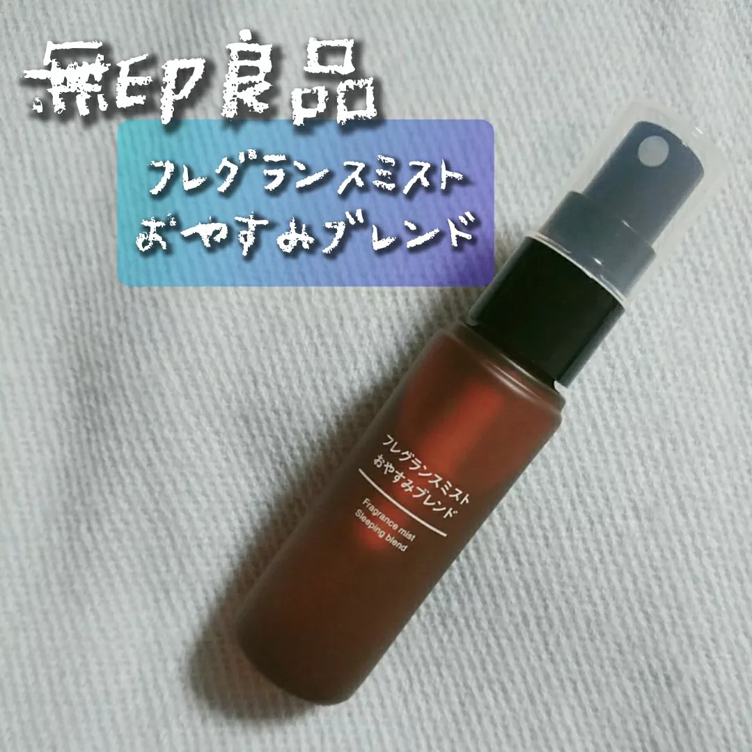 フレグランスミスト おやすみブレンド | 無印良品