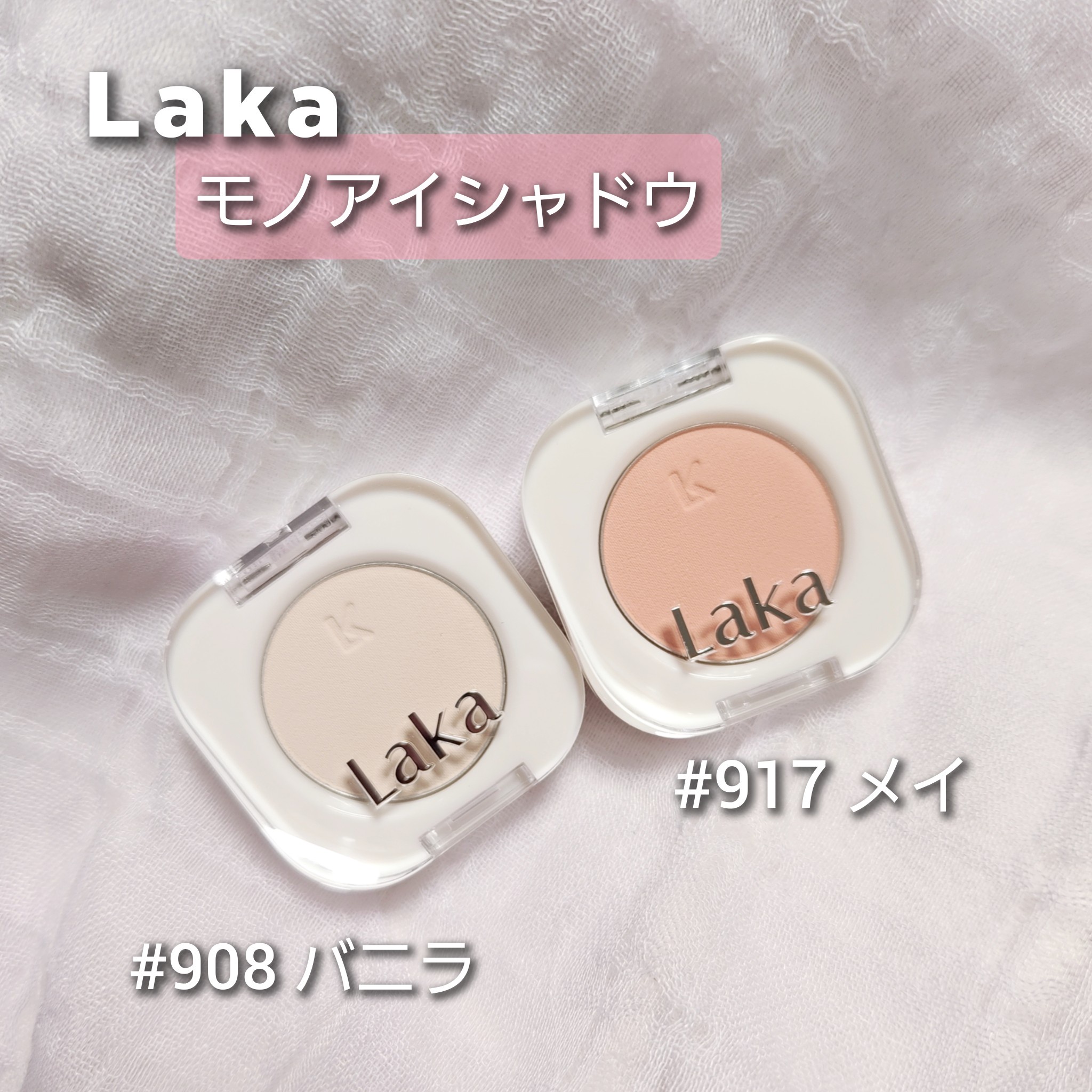 Laka / Mono Eyeshadowの口コミ一覧｜美容・化粧品情報はアットコスメ