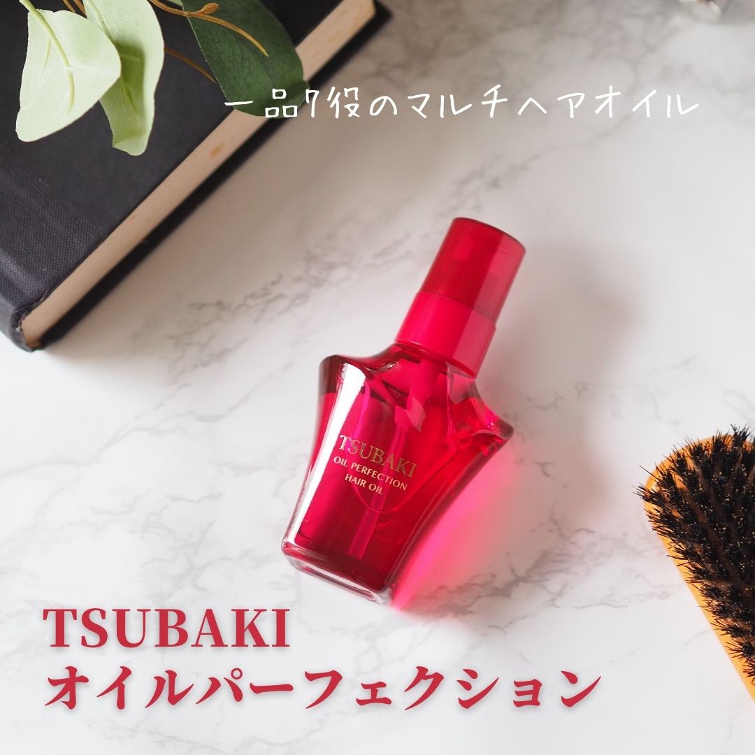 TSUBAKI / オイルパーフェクションの公式商品情報｜美容・化粧品情報は