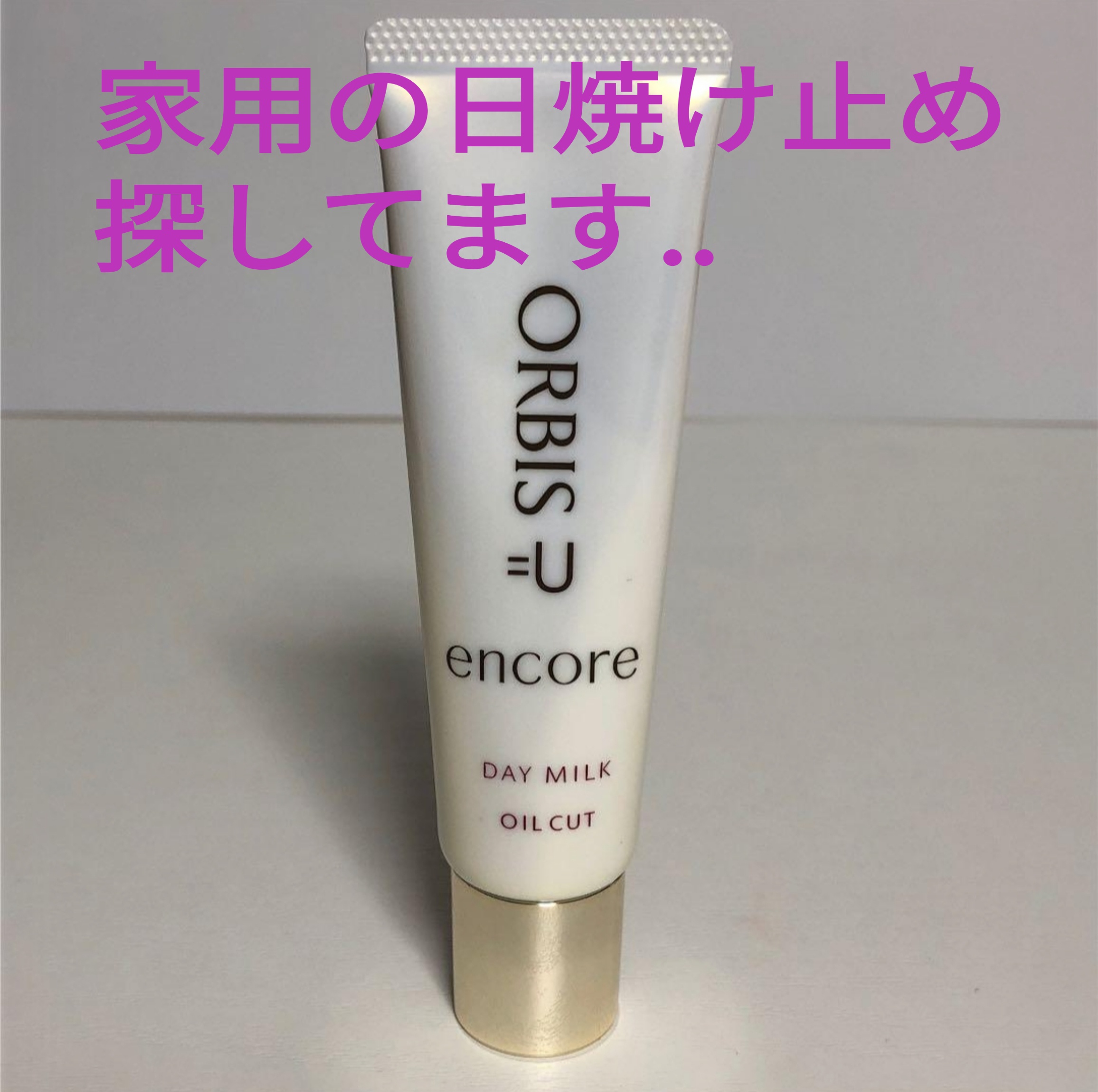 オルビスユー アンコール デイミルク｜化粧品・スキンケア・基礎