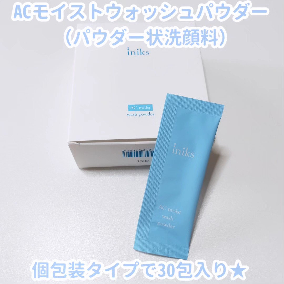 iniks(イニクス) / ACモイスト ウォッシュ パウダー 30包の公式商品情報｜美容・化粧品情報はアットコスメ
