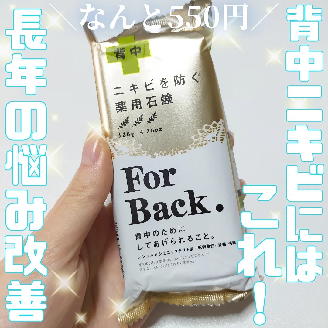 ペリカン石鹸 / ニキビを防ぐ 薬用石鹸 For Backの公式商品情報｜美容・化粧品情報はアットコスメ