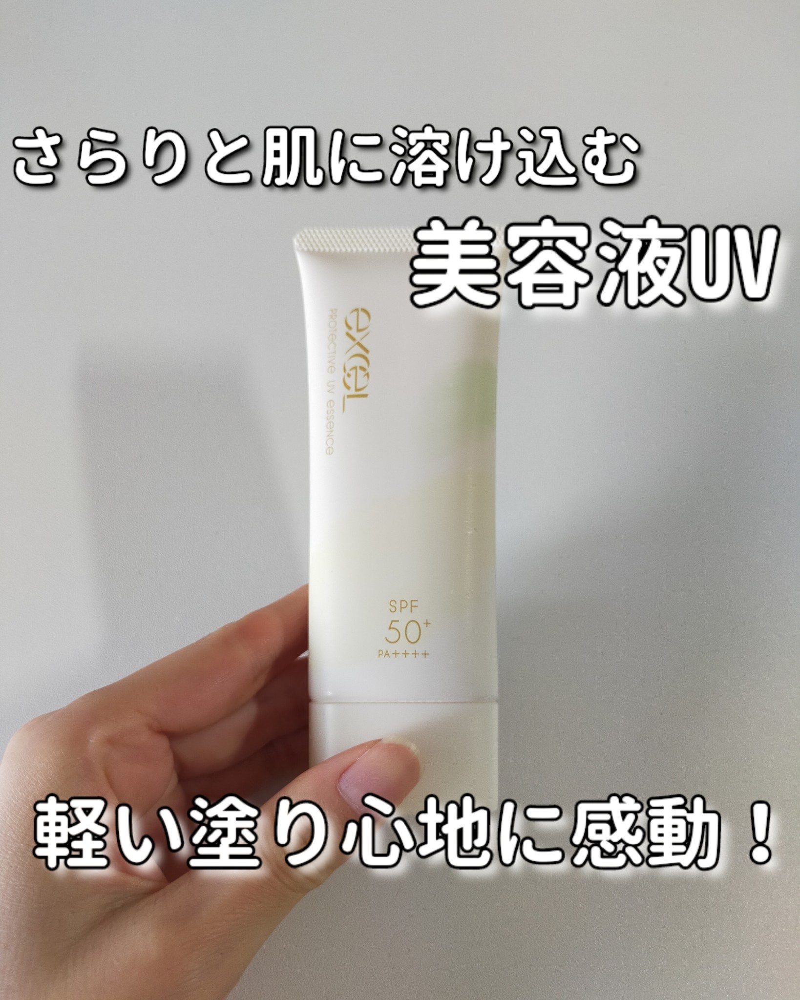エクセル / プロテクティブ UVエッセンスの公式商品情報｜美容