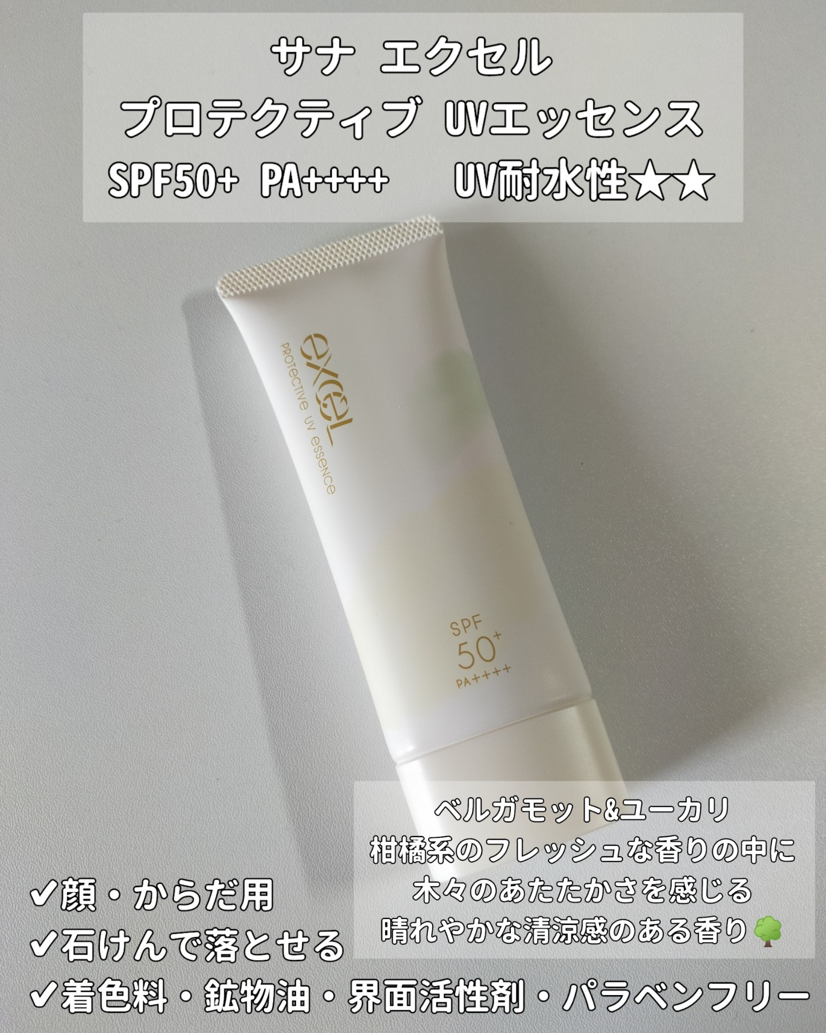 エクセル / プロテクティブ UVエッセンスの公式商品情報｜美容