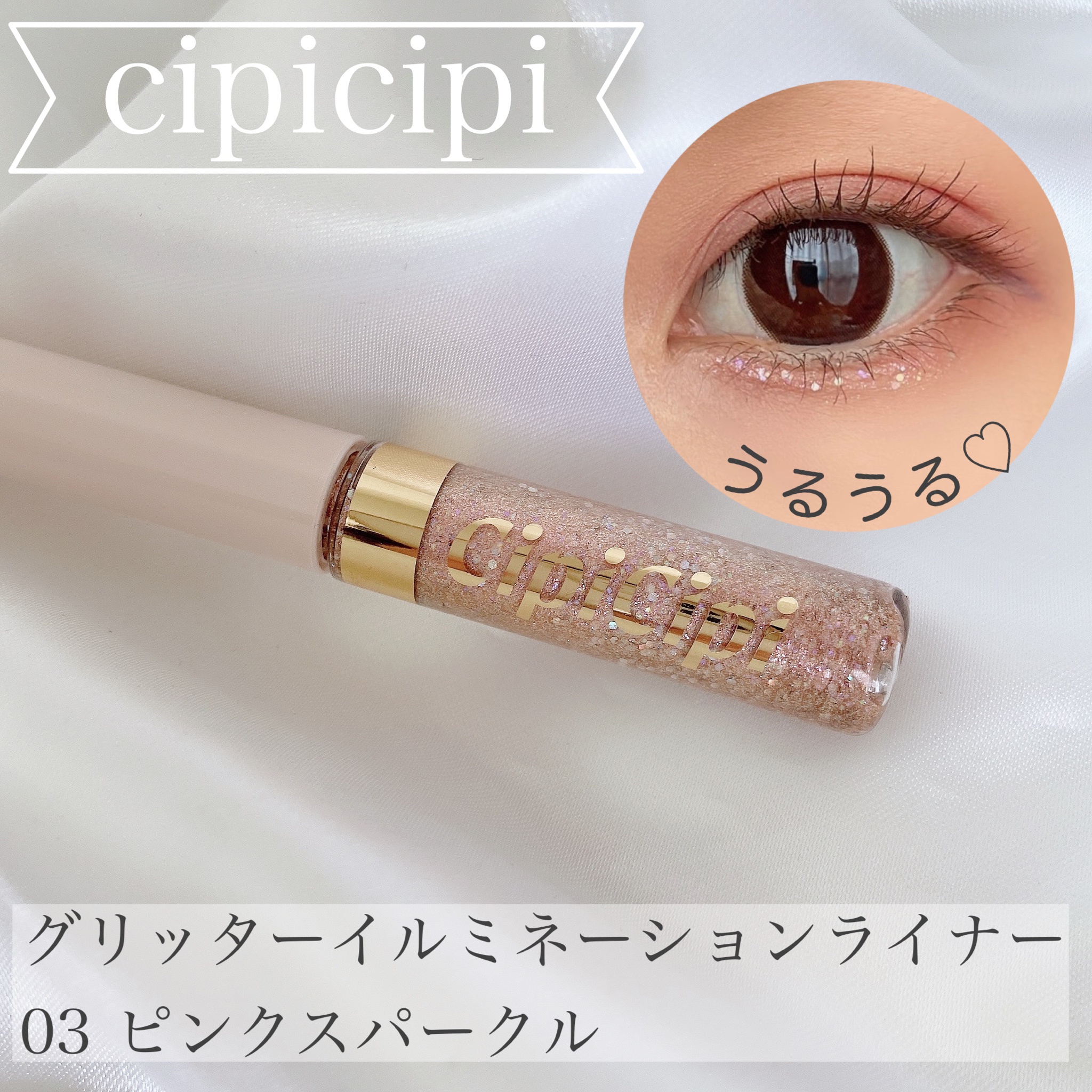 CipiCipi / グリッターイルミネーションライナーの口コミ写真（by hiro