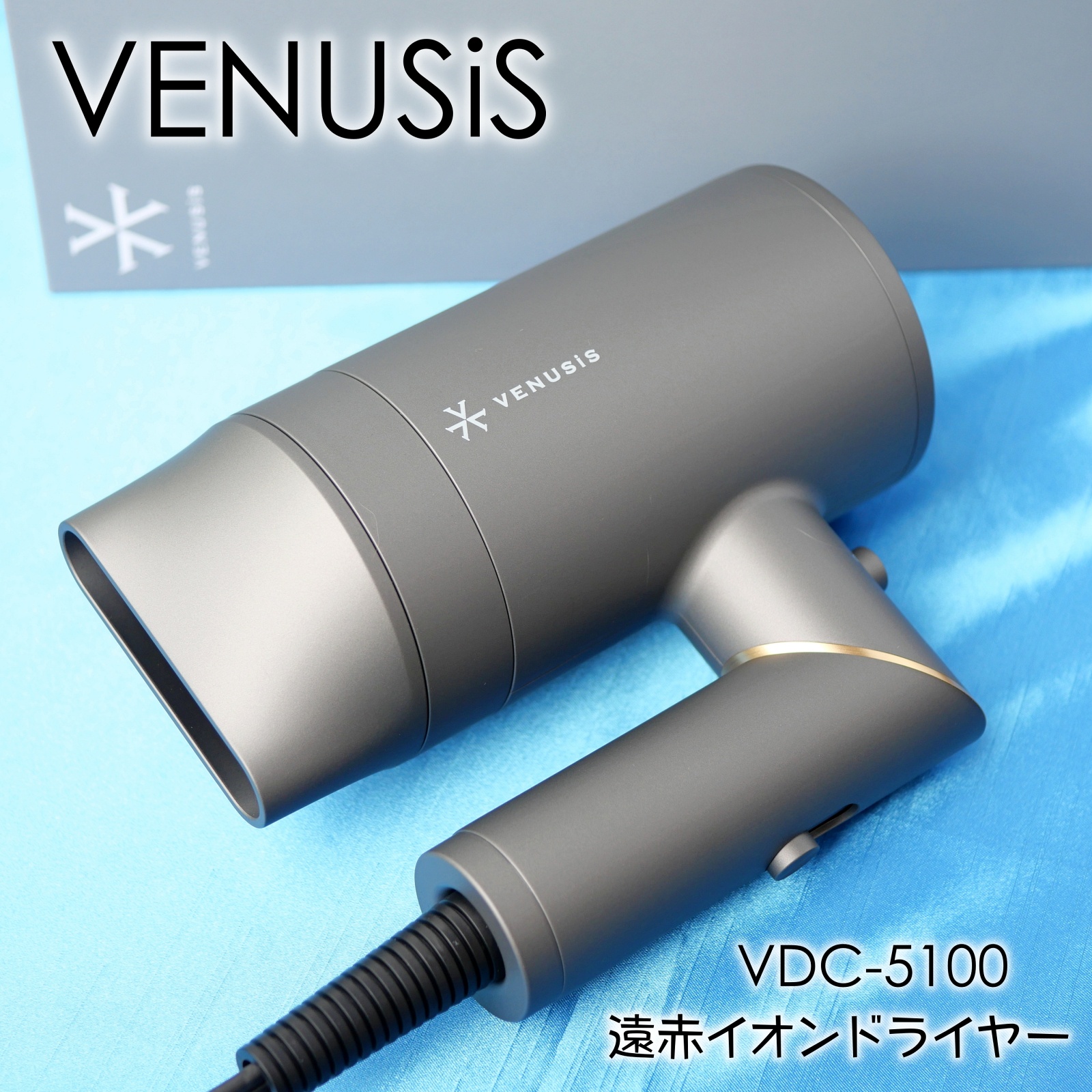 VENUSiS / 遠赤イオンドライヤーVDC-5100の口コミ写真（by Rinさん