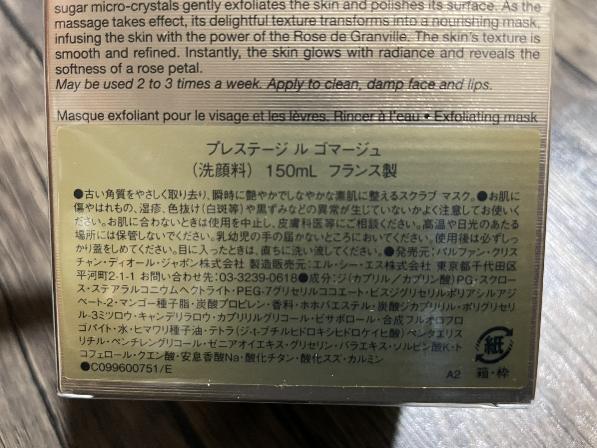 ディオール / プレステージ ル ゴマージュ 150mlの公式商品情報