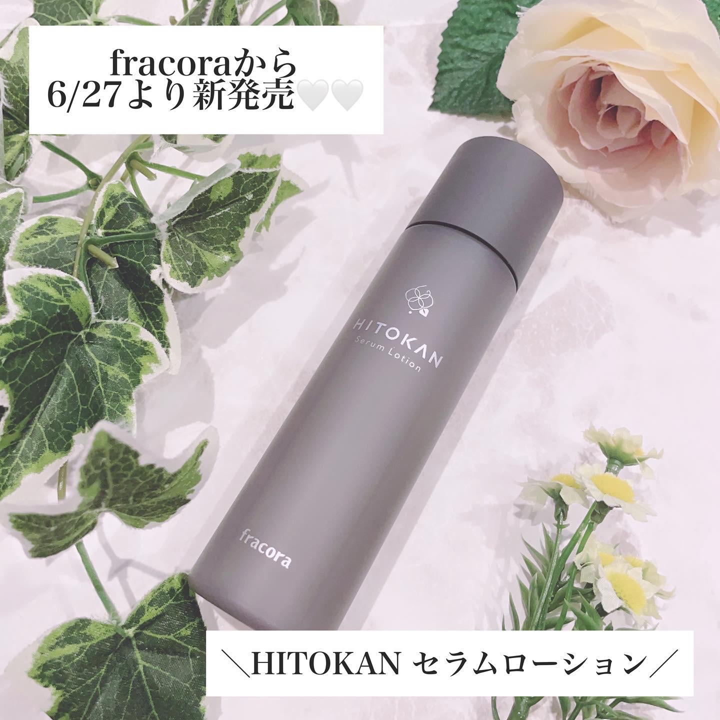 FRACORA / HITOKAN セラムローションの公式商品情報｜美容・化粧品情報