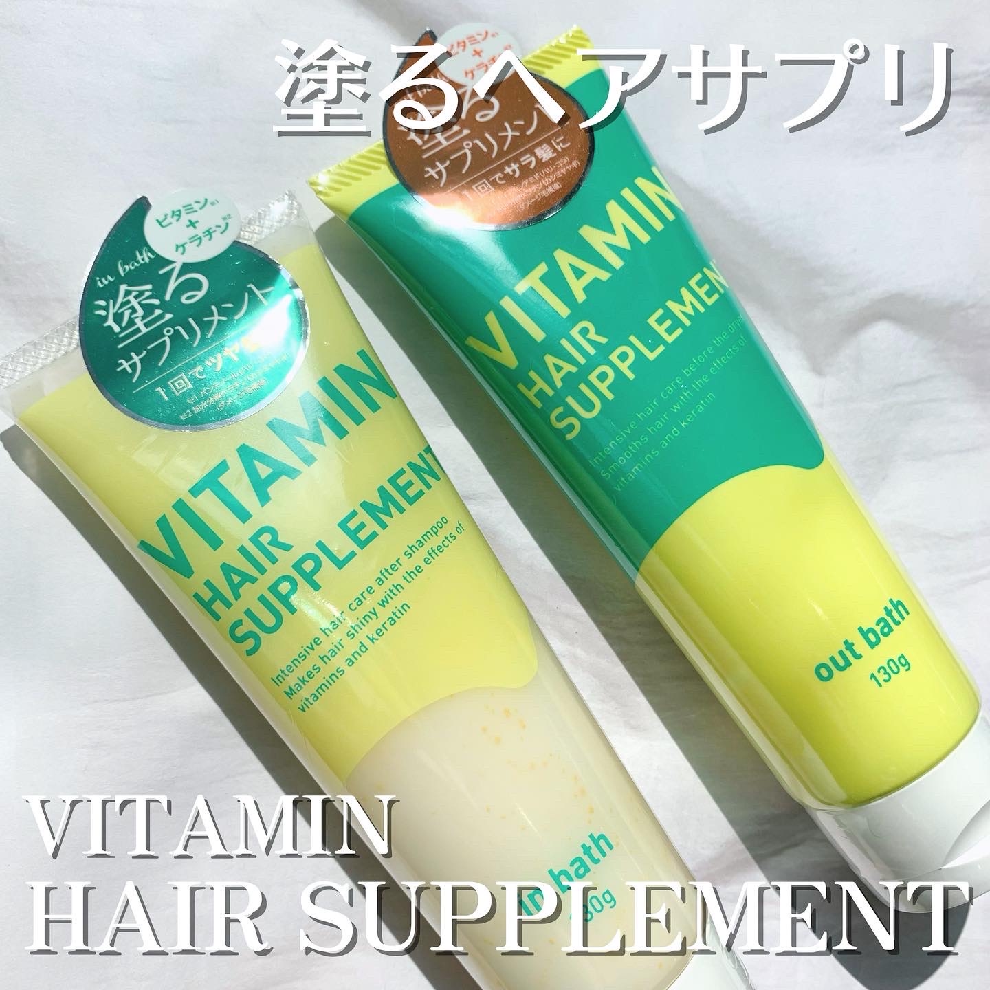 コジット / ビタミンヘアサプリ out bathの公式商品情報｜美容・化粧品情報はアットコスメ