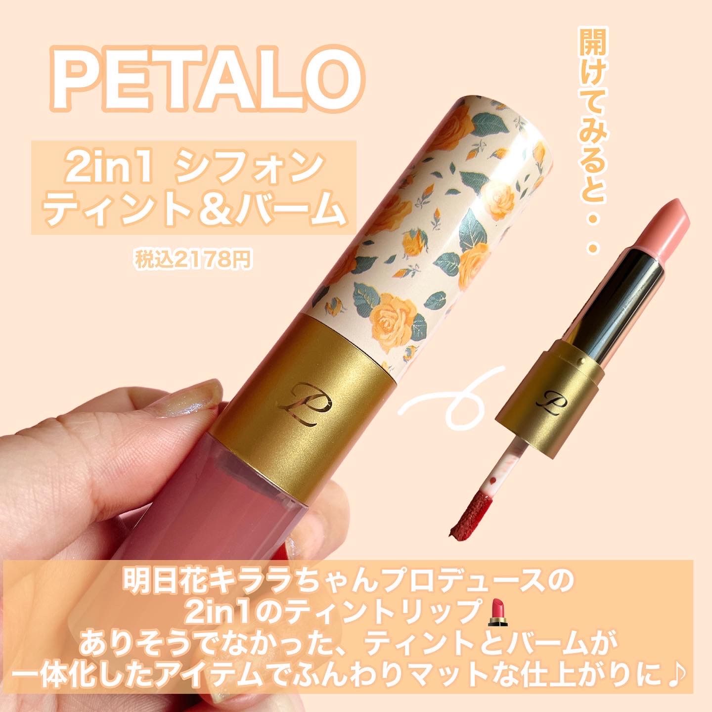 PETALO / 2in1 シフォンティント＆バームの公式商品情報｜美容・化粧品