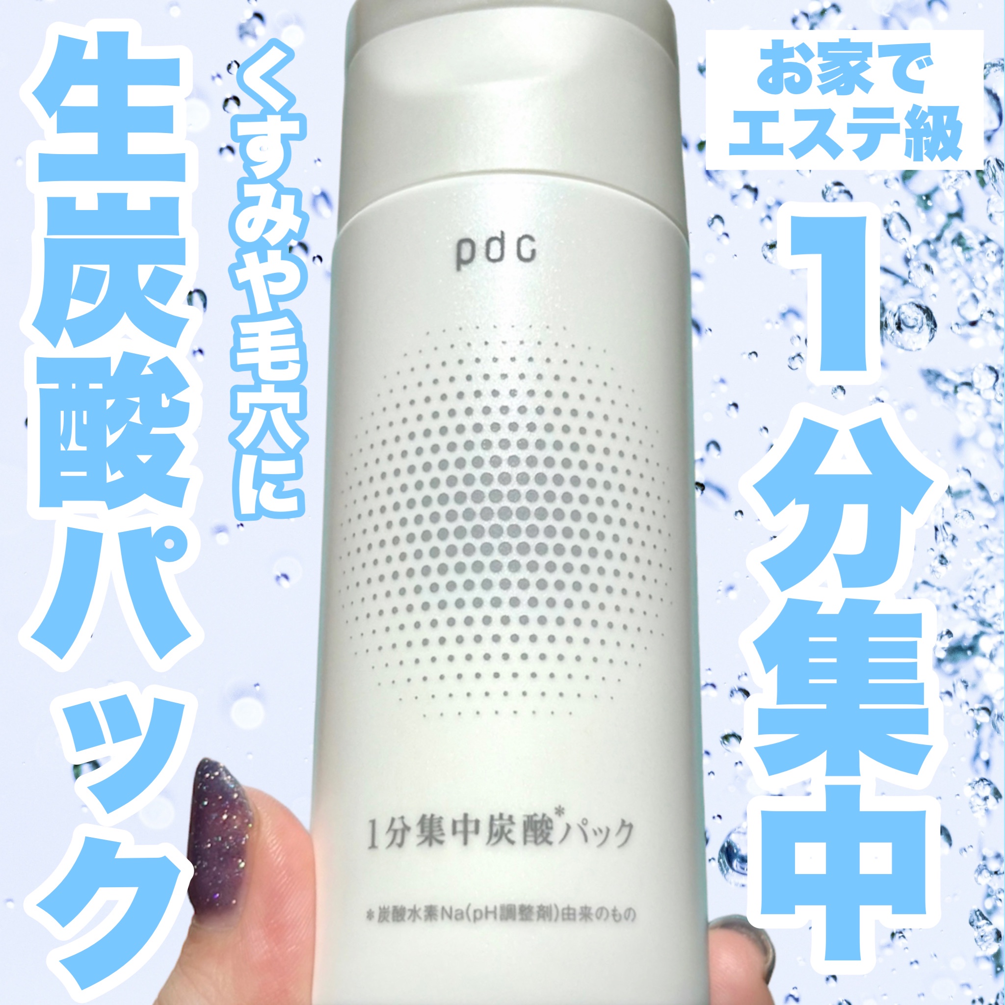 pdc / 1分集中炭酸＊パックの口コミ一覧｜美容・化粧品情報はアットコスメ