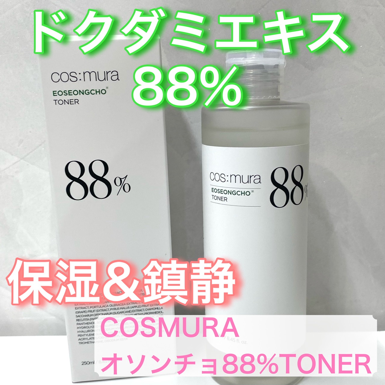 cosmura / オソンチョ88％トナーの公式商品情報｜美容・化粧品