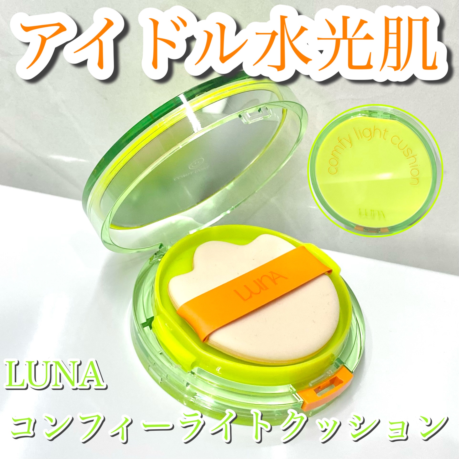 LUNA / コンフィーライトクッションの商品情報｜美容・化粧品情報は