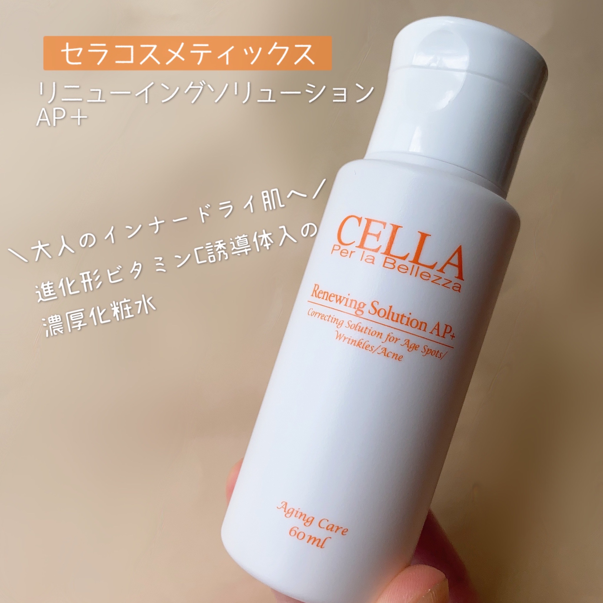 CELLA(セラ) / リニューイングソリューションＡＰ＋の商品情報｜美容