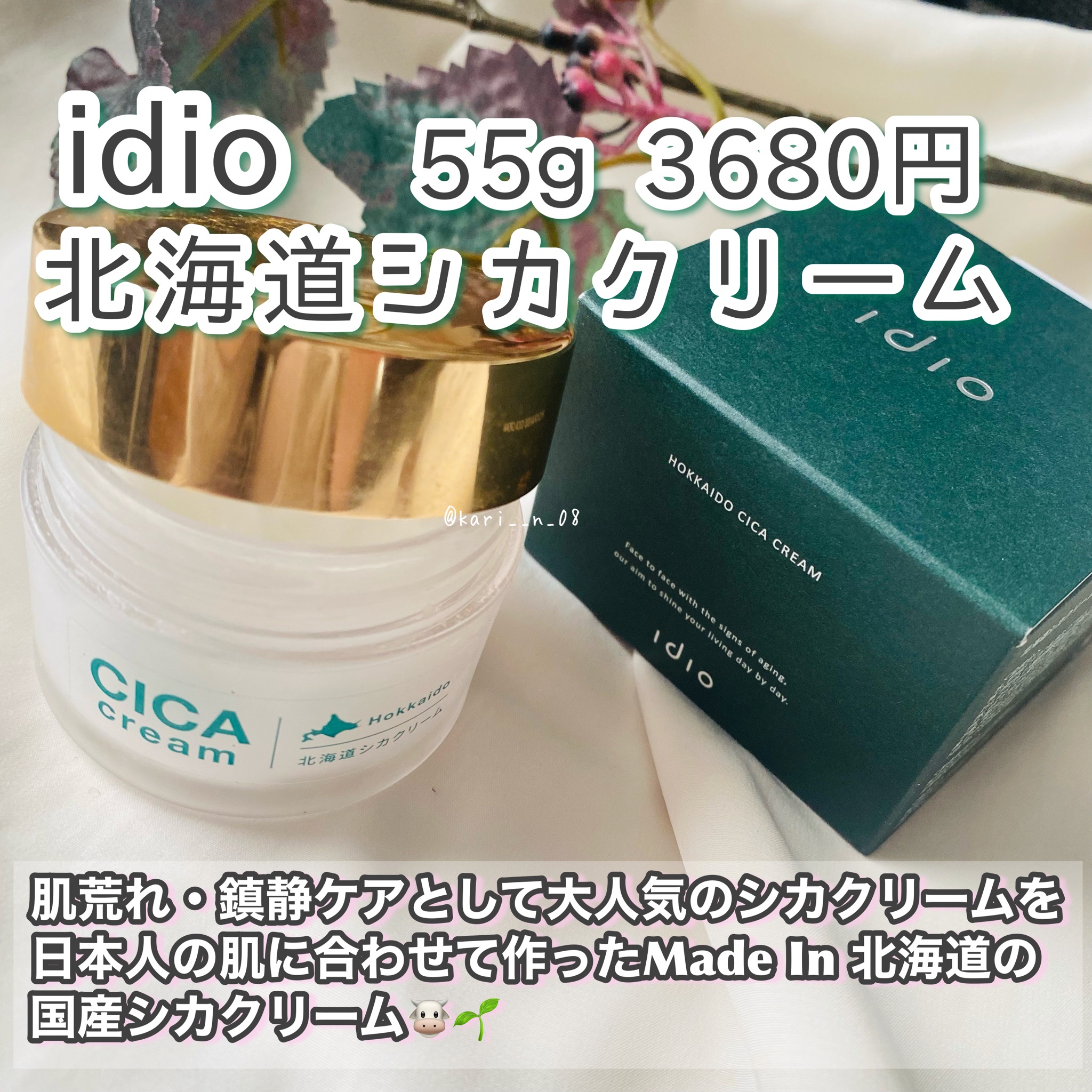 idio / 北海道シカクリームの公式商品情報｜美容・化粧品情報はアット