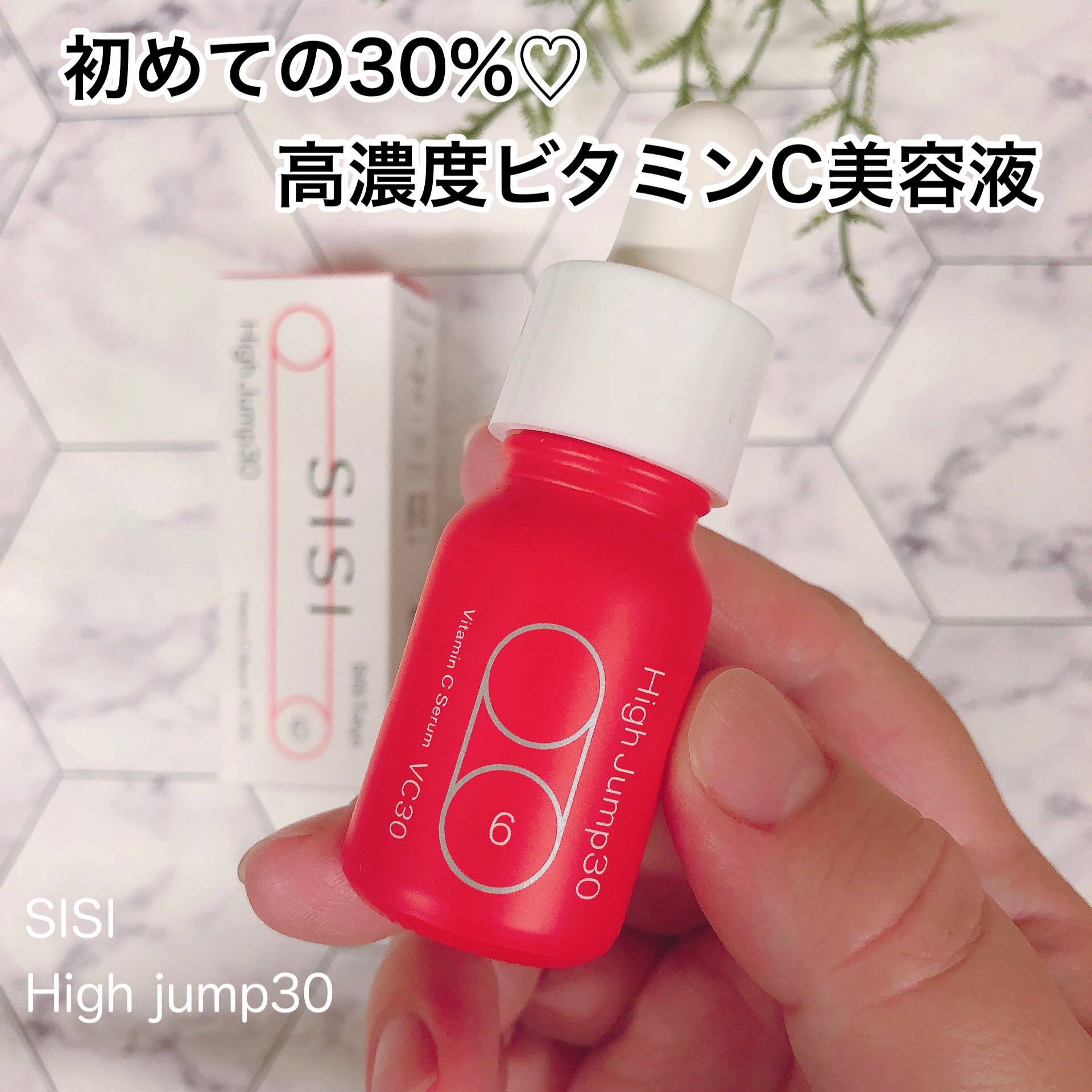 SISI / High Jump30の公式商品情報｜美容・化粧品情報はアットコスメ