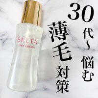 Belta ベルタ ベルタヘアローションの口コミ一覧 美容 化粧品情報はアットコスメ