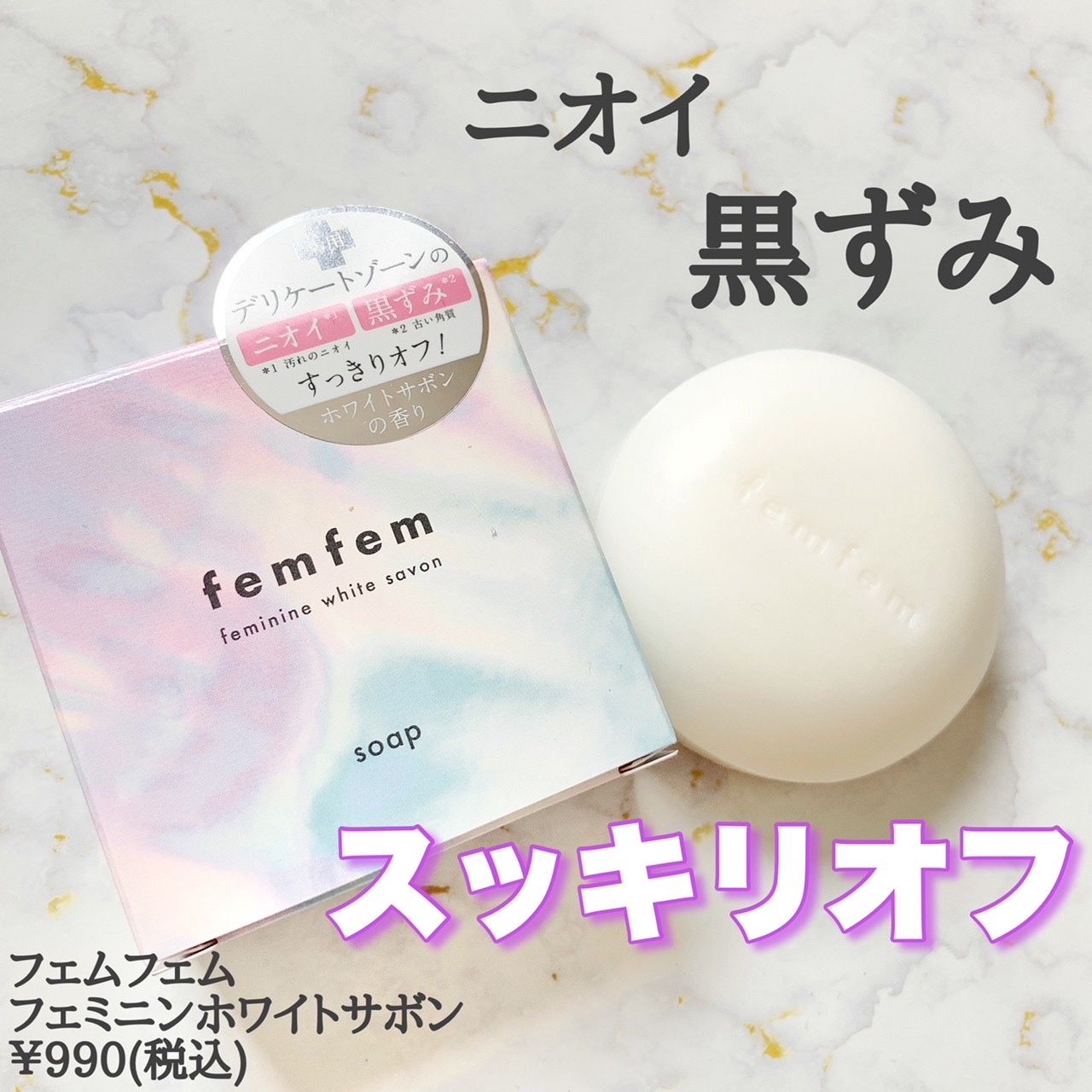 femfem / フェムフェム フェミニンホワイトサボンの公式商品情報｜美容