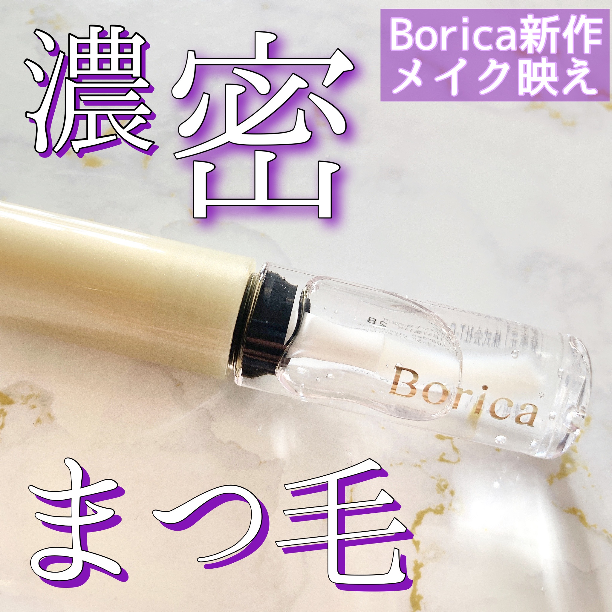 Borica(ボリカ） / アイラッシュセラムの公式商品情報｜美容・化粧品