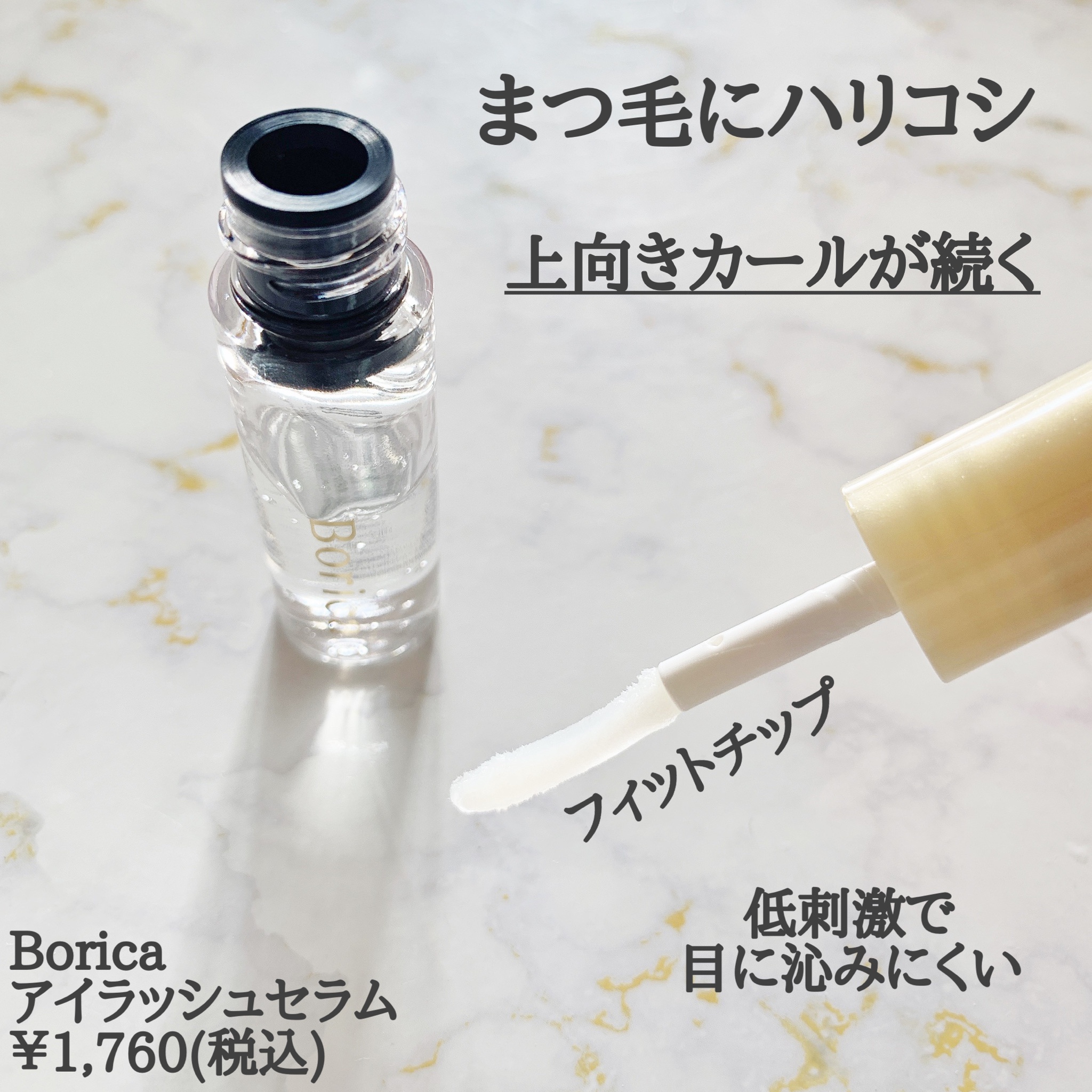 Borica(ボリカ） / アイラッシュセラムの公式商品情報｜美容・化粧品