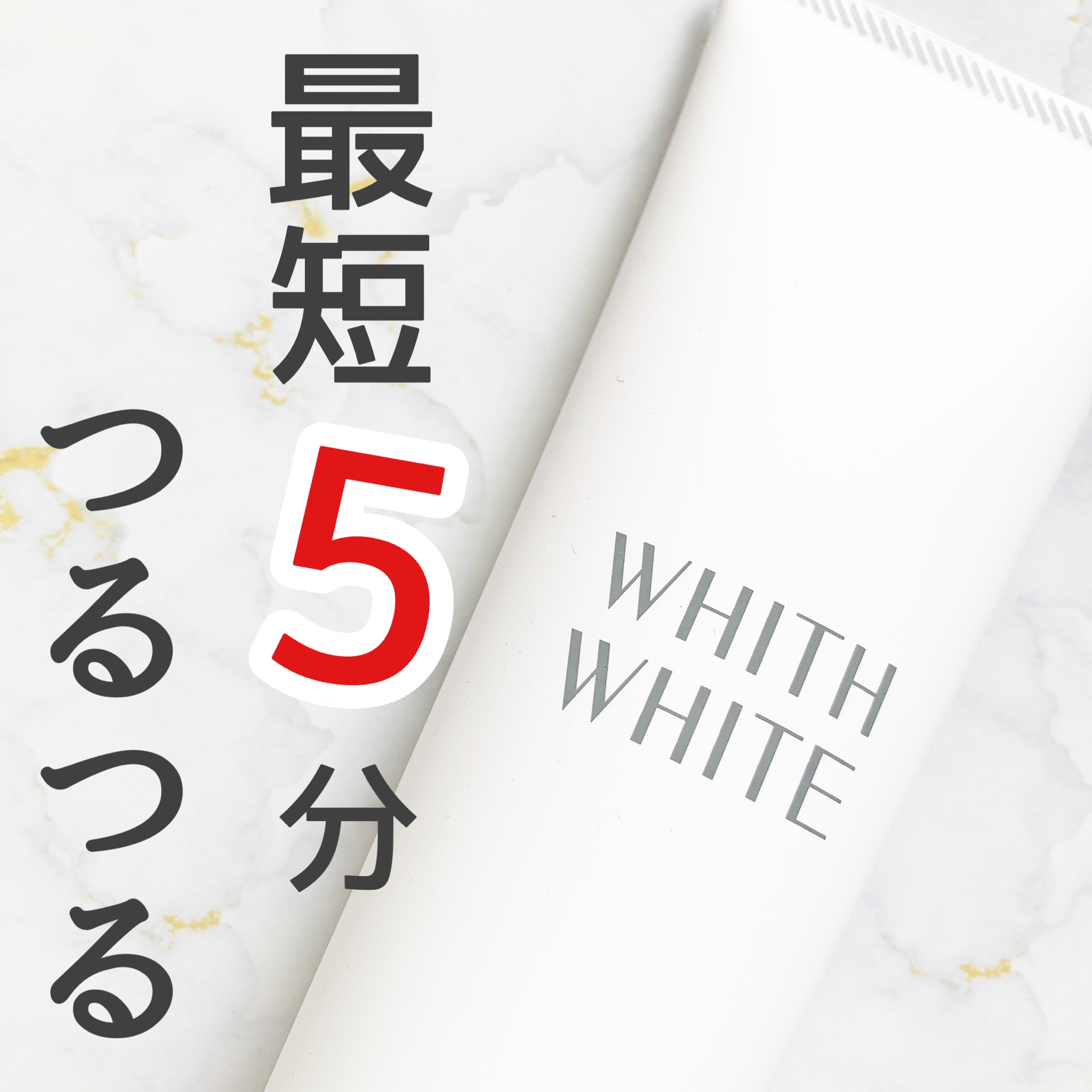 WHITH WHITE / 除毛クリームの公式商品情報｜美容・化粧品情報は