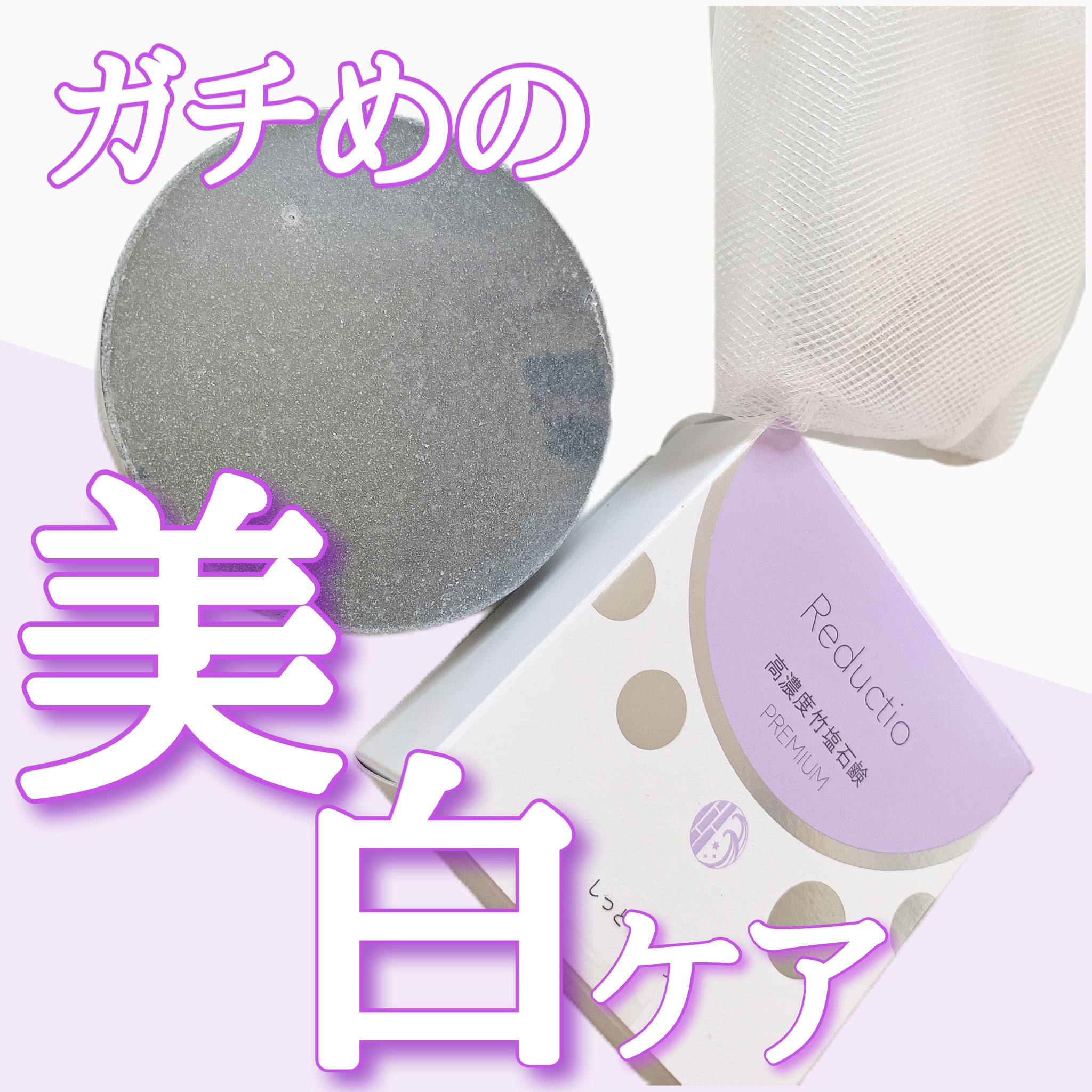 リダクティオ / 高濃度 竹塩石鹸プレミアム しっとりタイプの
