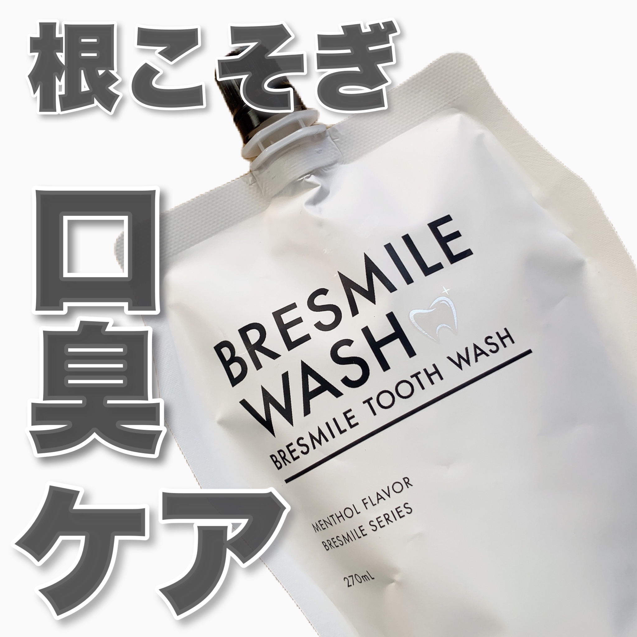 BRESMILE(ブレスマイル) / ブレスマイルウォッシュの公式商品情報