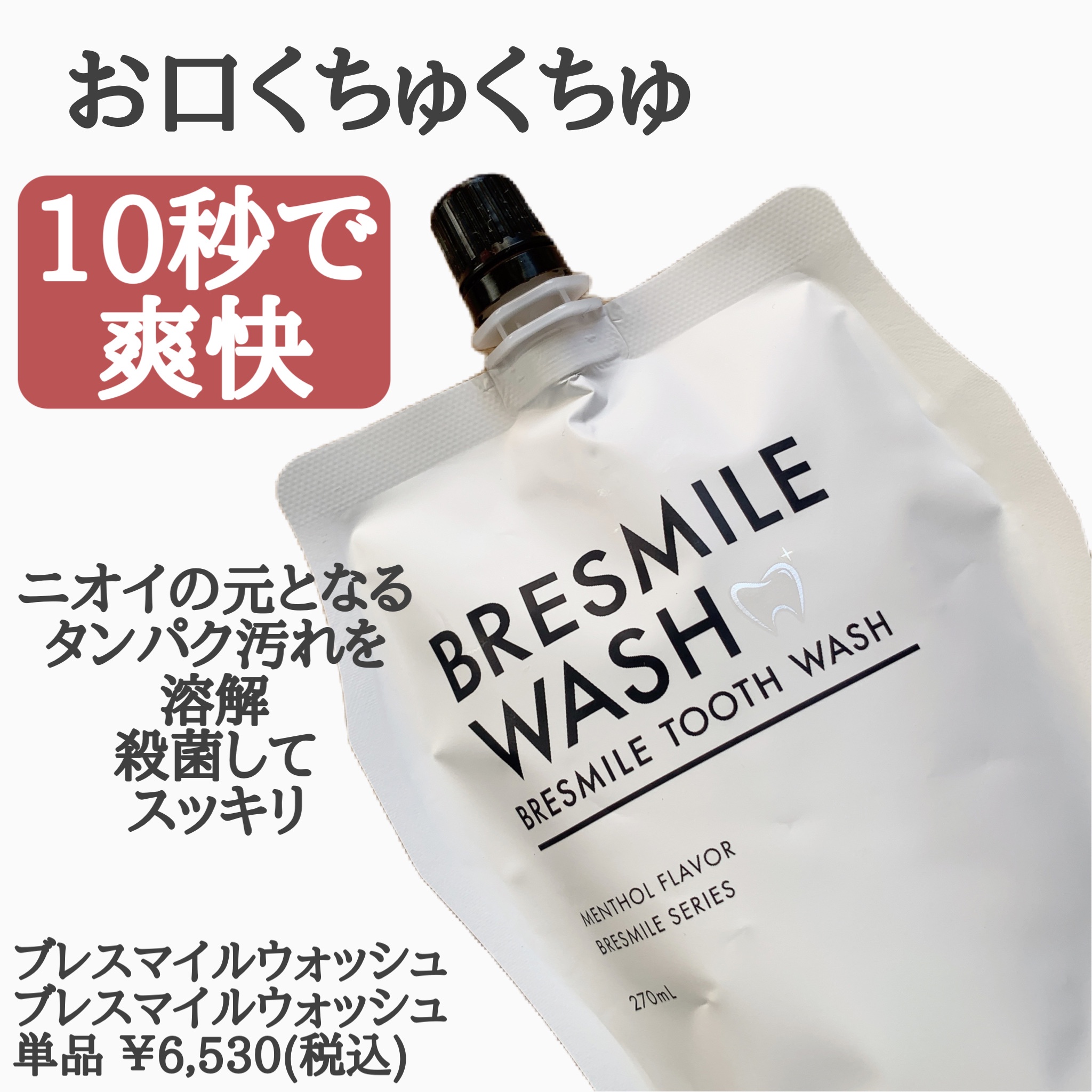 高級ブランド - BRESMILE その他 WASH 270ml - 口臭防止・エチケット